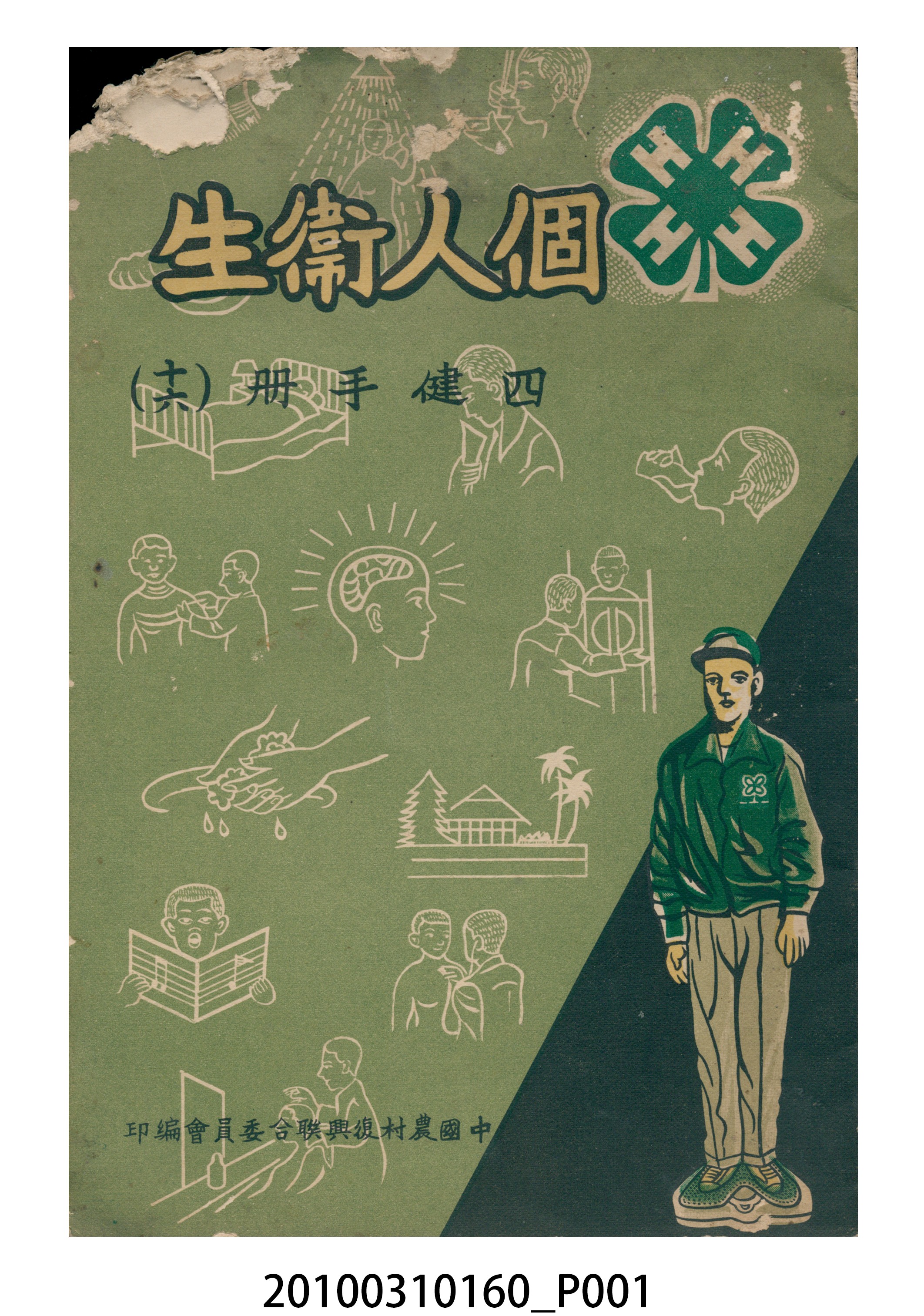 中國農村復興聯合委員會編《四健手冊（十六）個人衛生》 (共34張)
