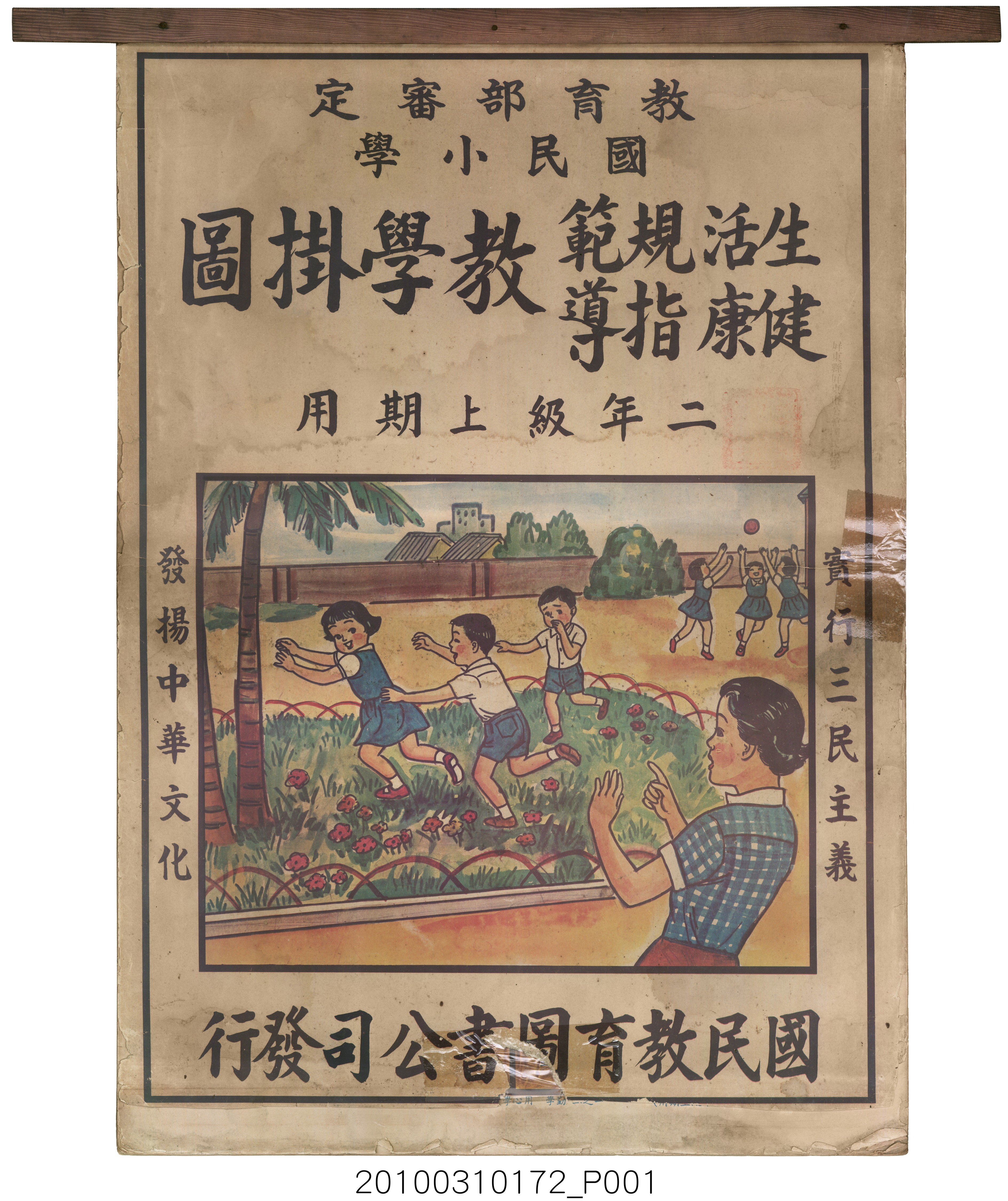 國民教育圖書公司印行《國民小學生活規範健康指導教學掛圖》二年級上學期用 (共24張)