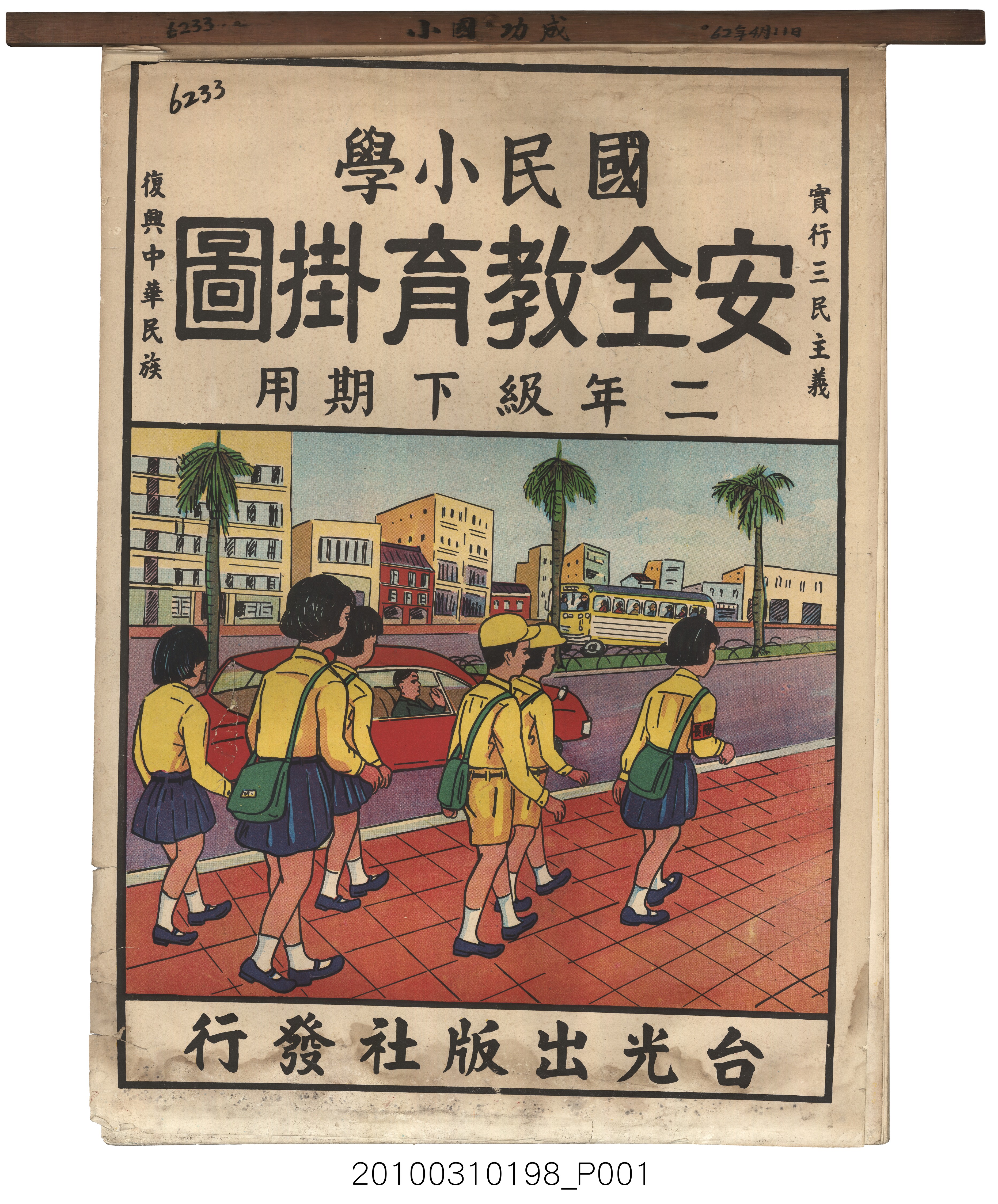 台光出版社發行《國民小學安全教育掛圖二年級下期用》 (共21張)