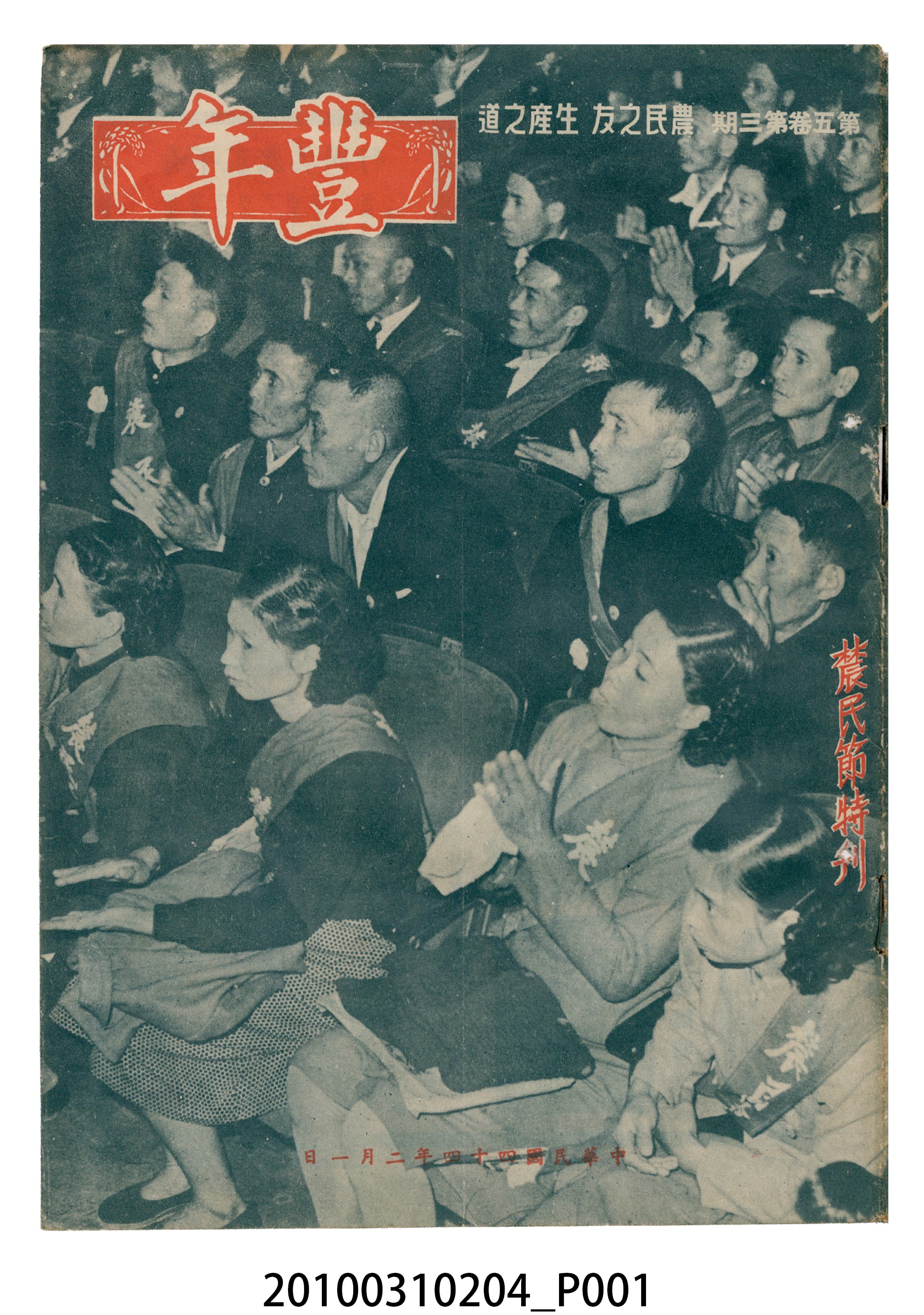 豐年社《豐年》第5卷第3期 (共36張)