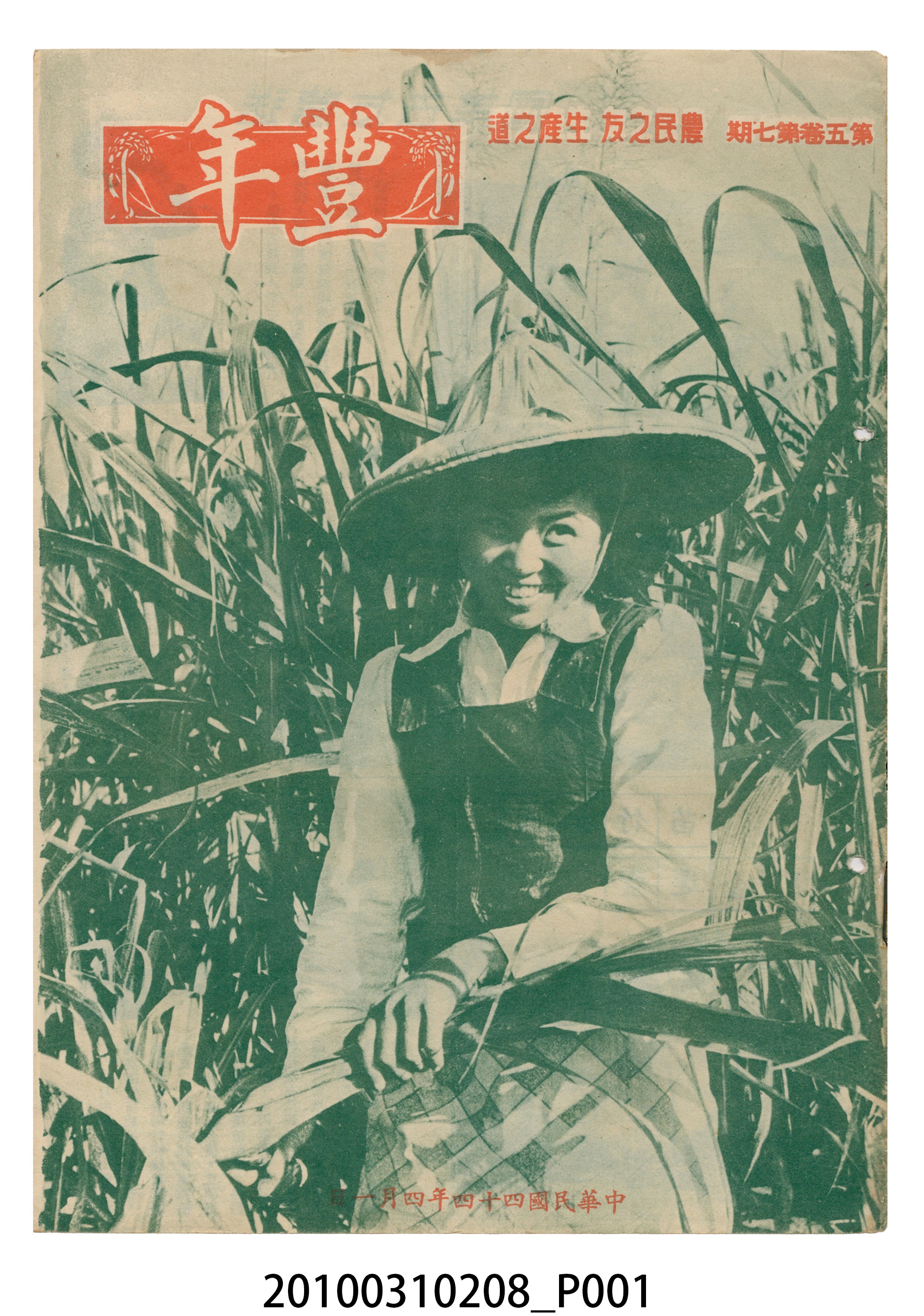 豐年社《豐年》第5卷第7期 (共28張)