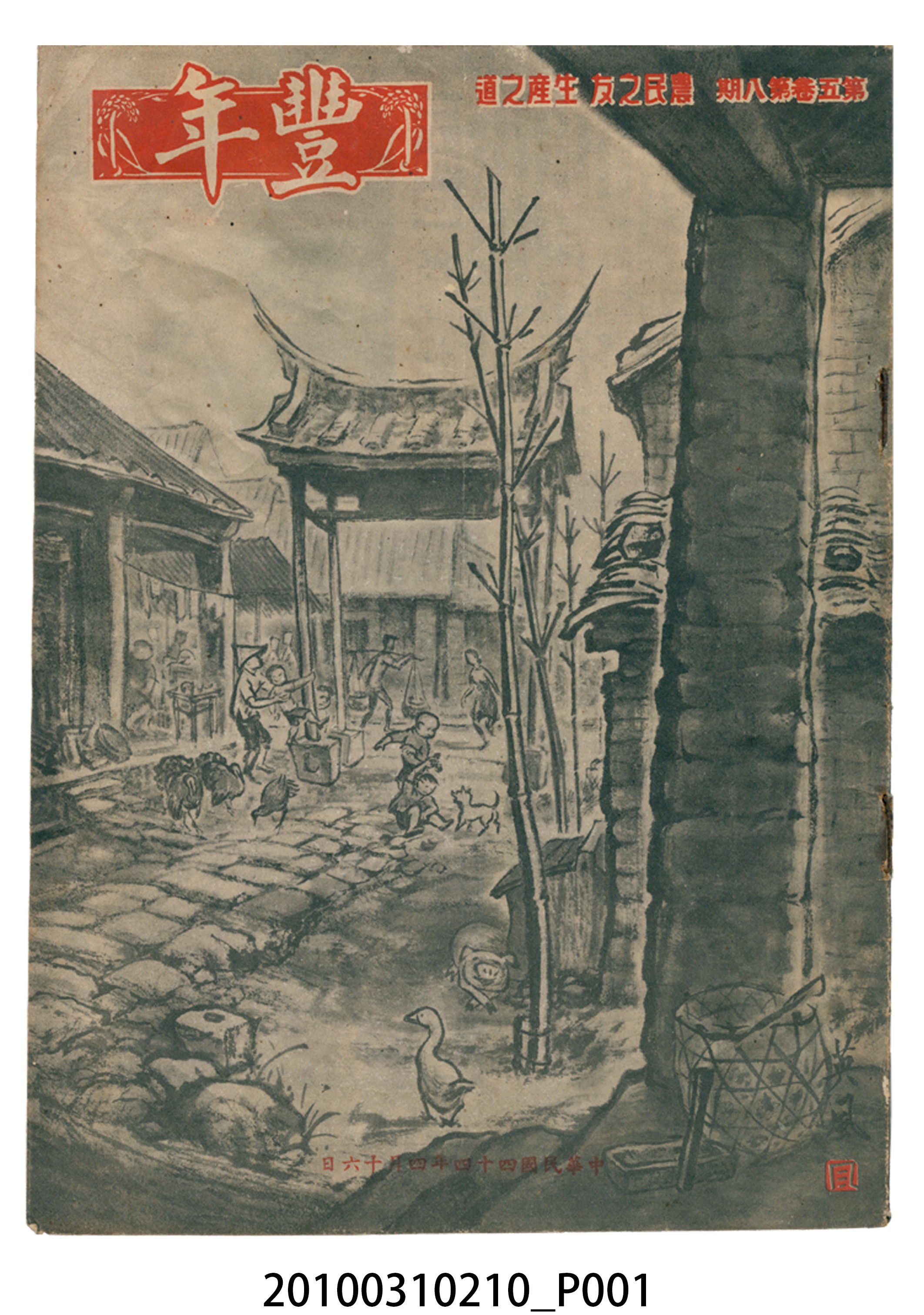 豐年社《豐年》第5卷第8期 (共32張)