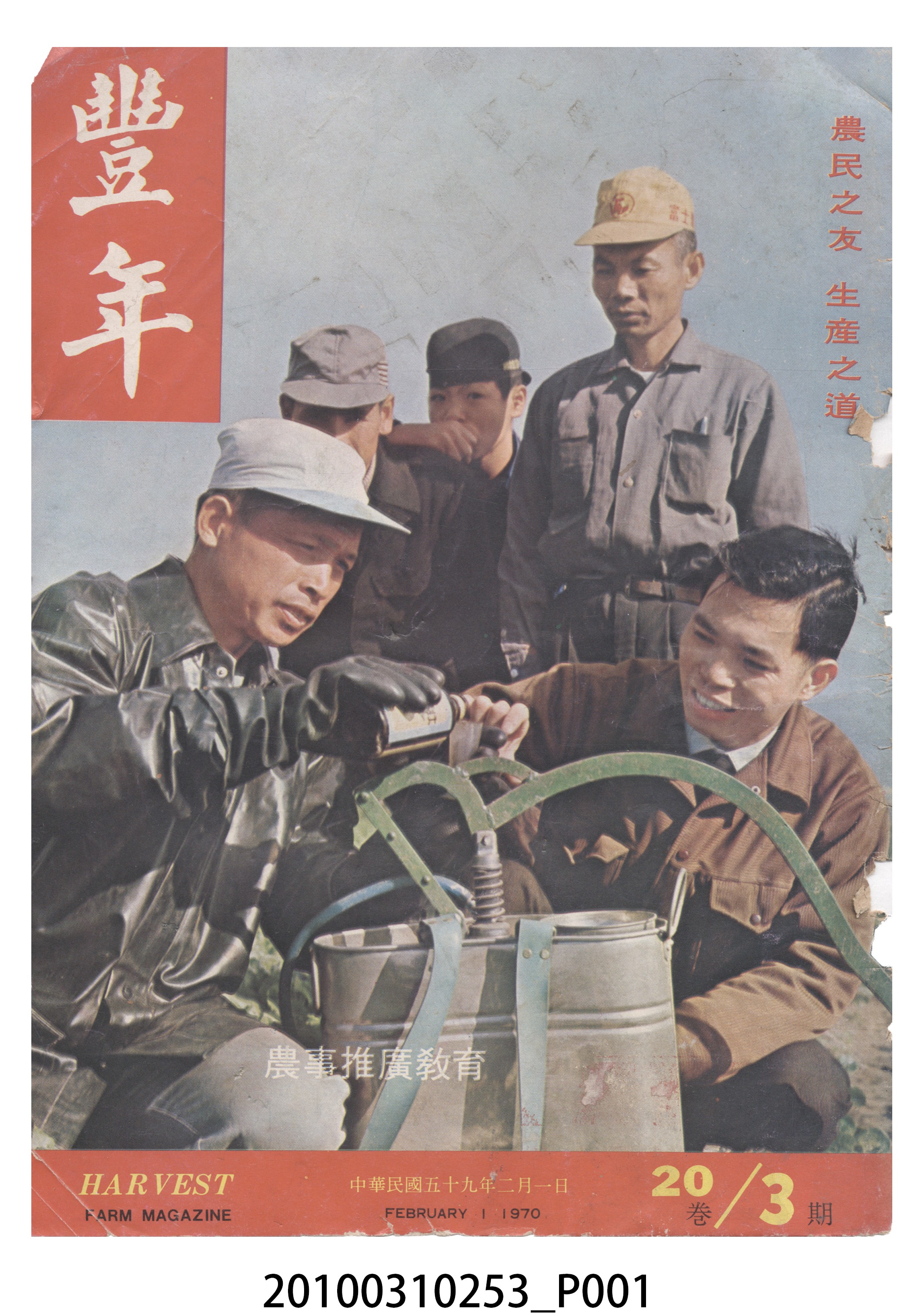 豐年社《豐年》第20卷第3期 (共70張)