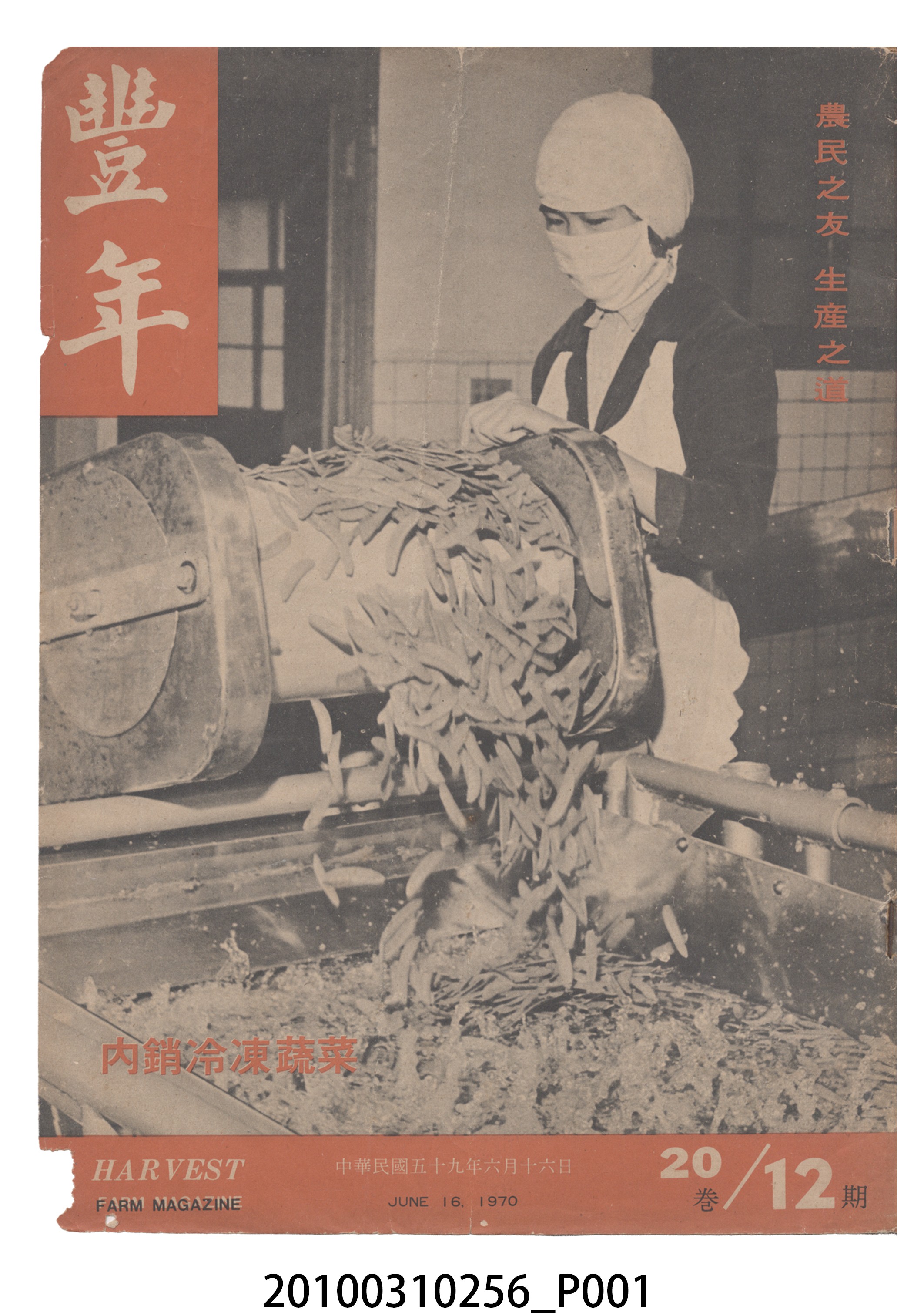 豐年社《豐年》第20卷第12期 (共68張)