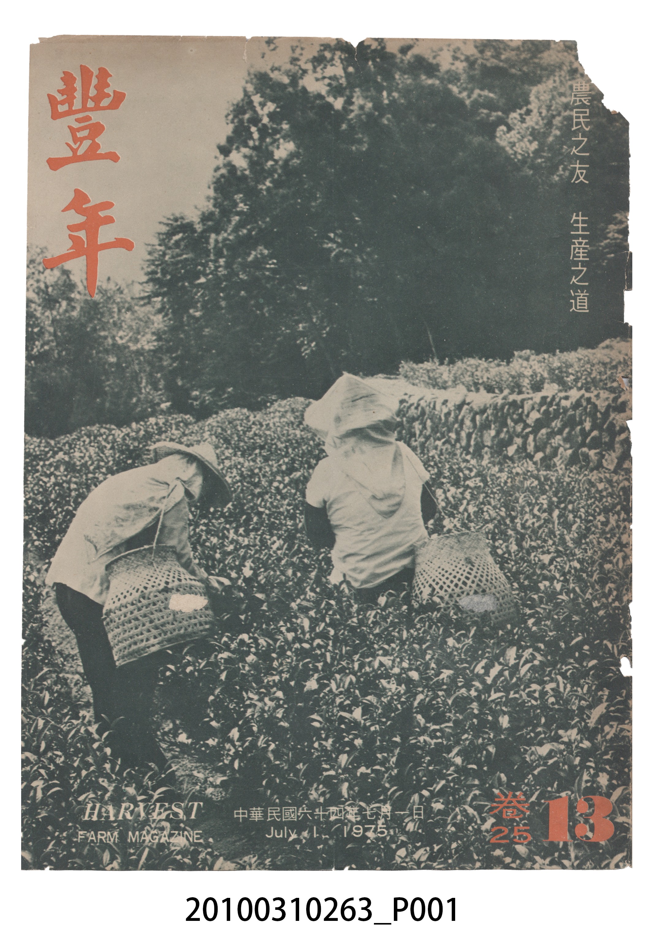 豐年社《豐年》第25卷第13期 (共72張)