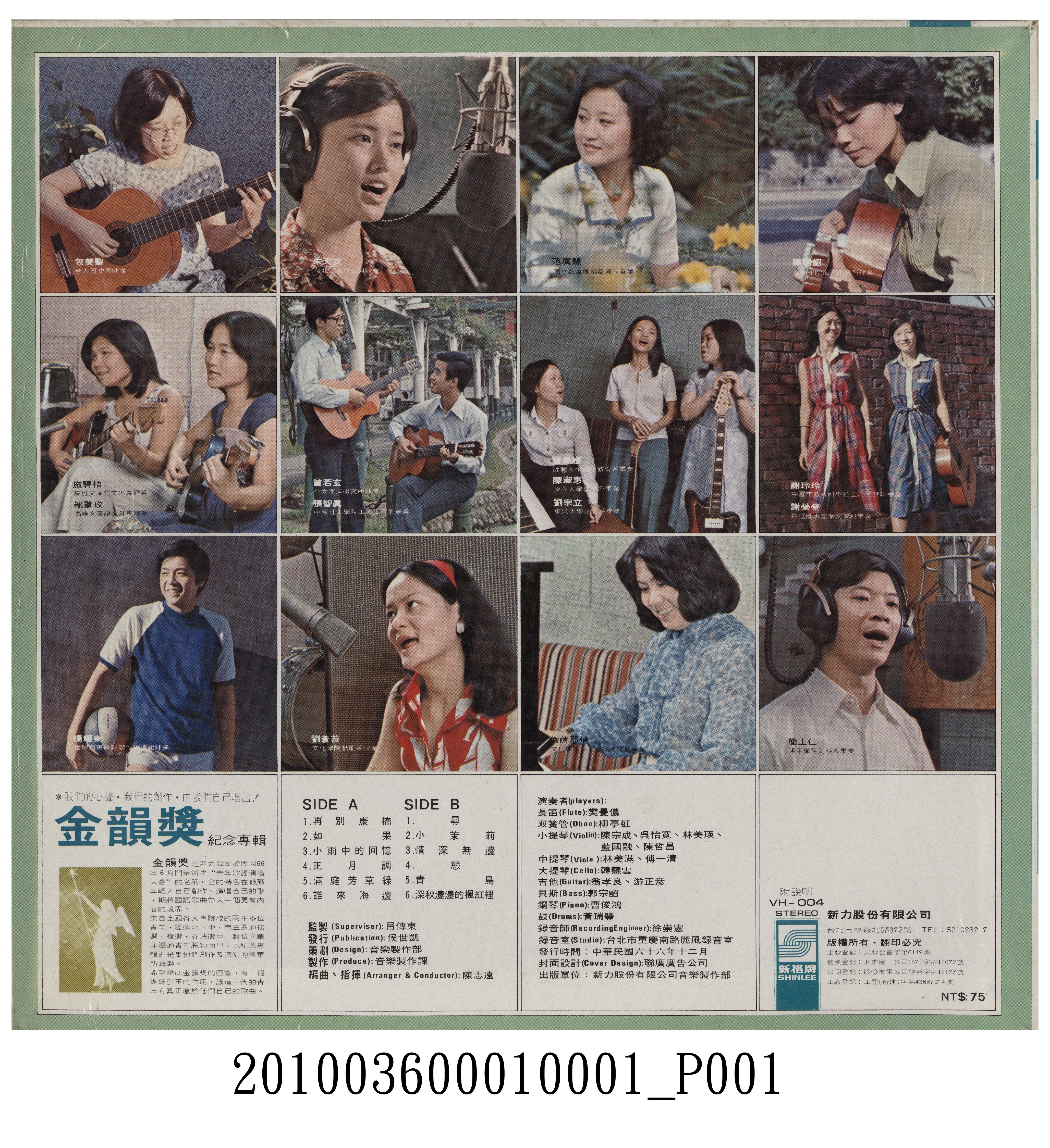 新力股份有限公司發行新格牌唱片編號「VH-004」華語歌曲專輯《金韻獎紀念專輯》唱片封套 (共2張)
