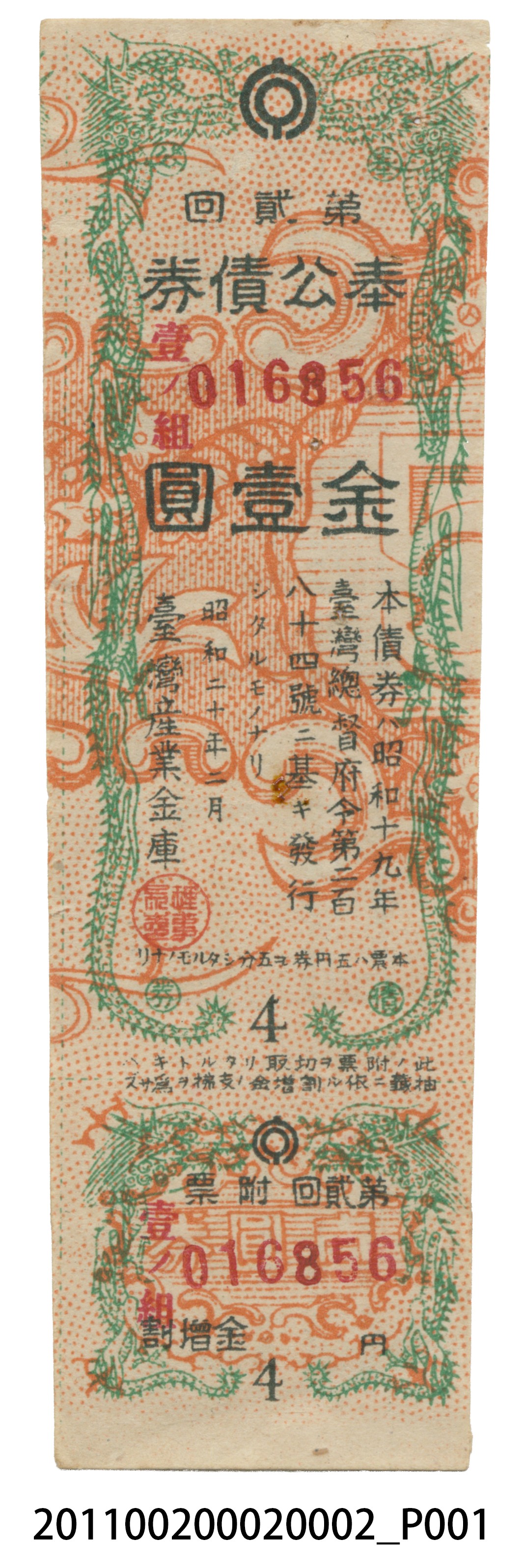 臺灣總督府發行奉公債券金壹圓 (共4張)