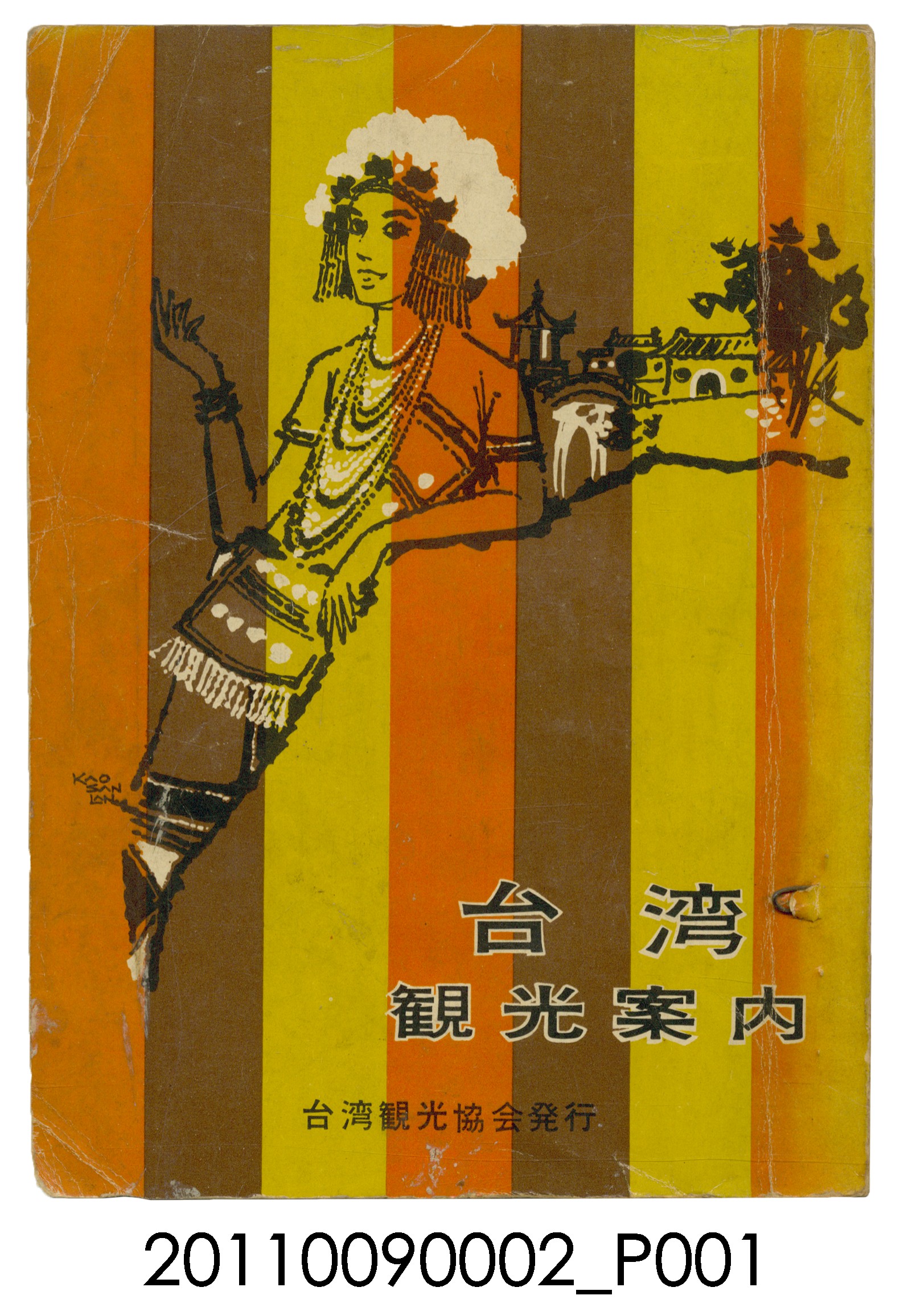 財團法人臺灣觀光協會《臺灣觀光導覽手冊》 (共294張)