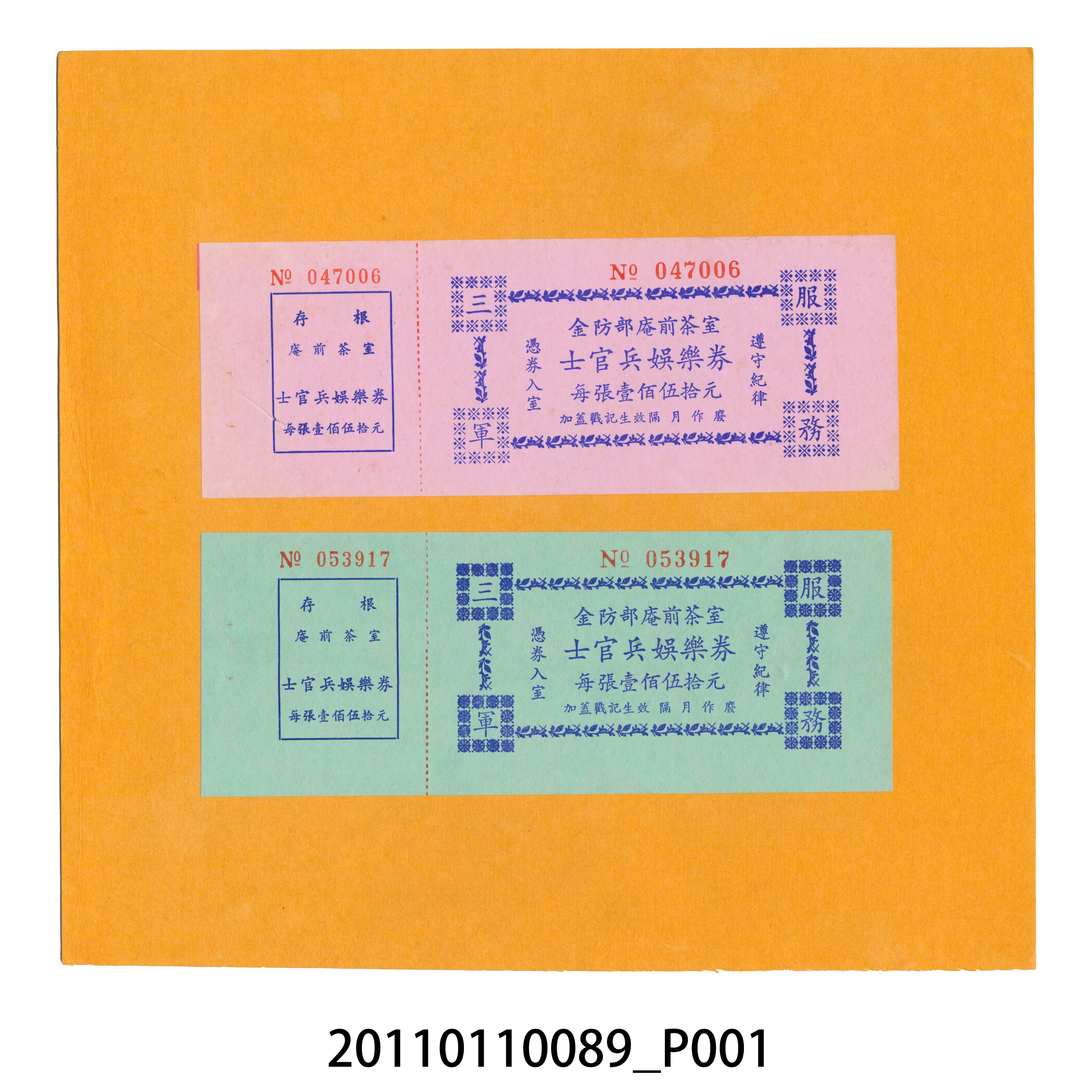 金防部庵前茶室士官兵娛樂券組 (共3張)