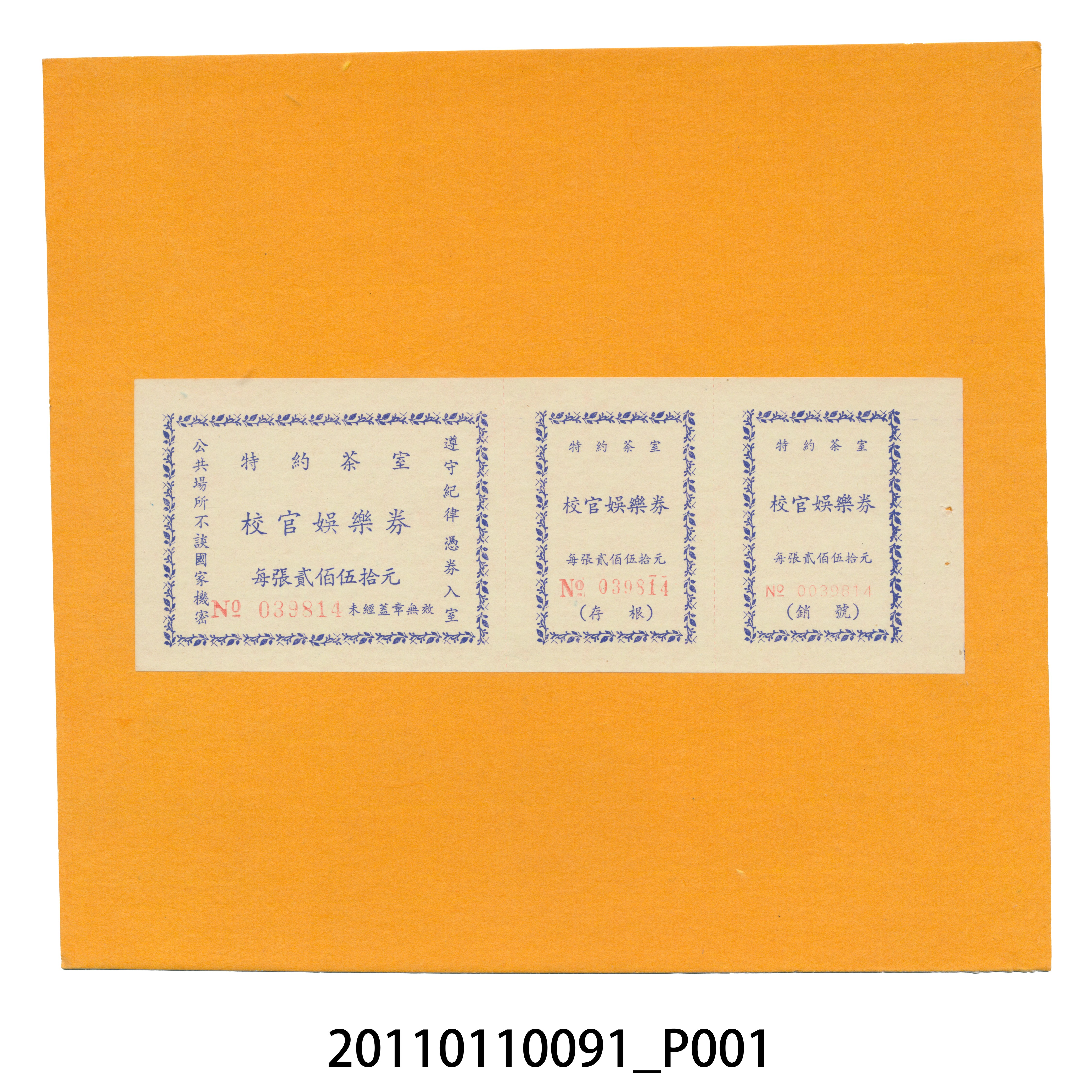 特約茶室校官娛樂券（N0.039814） (共3張)