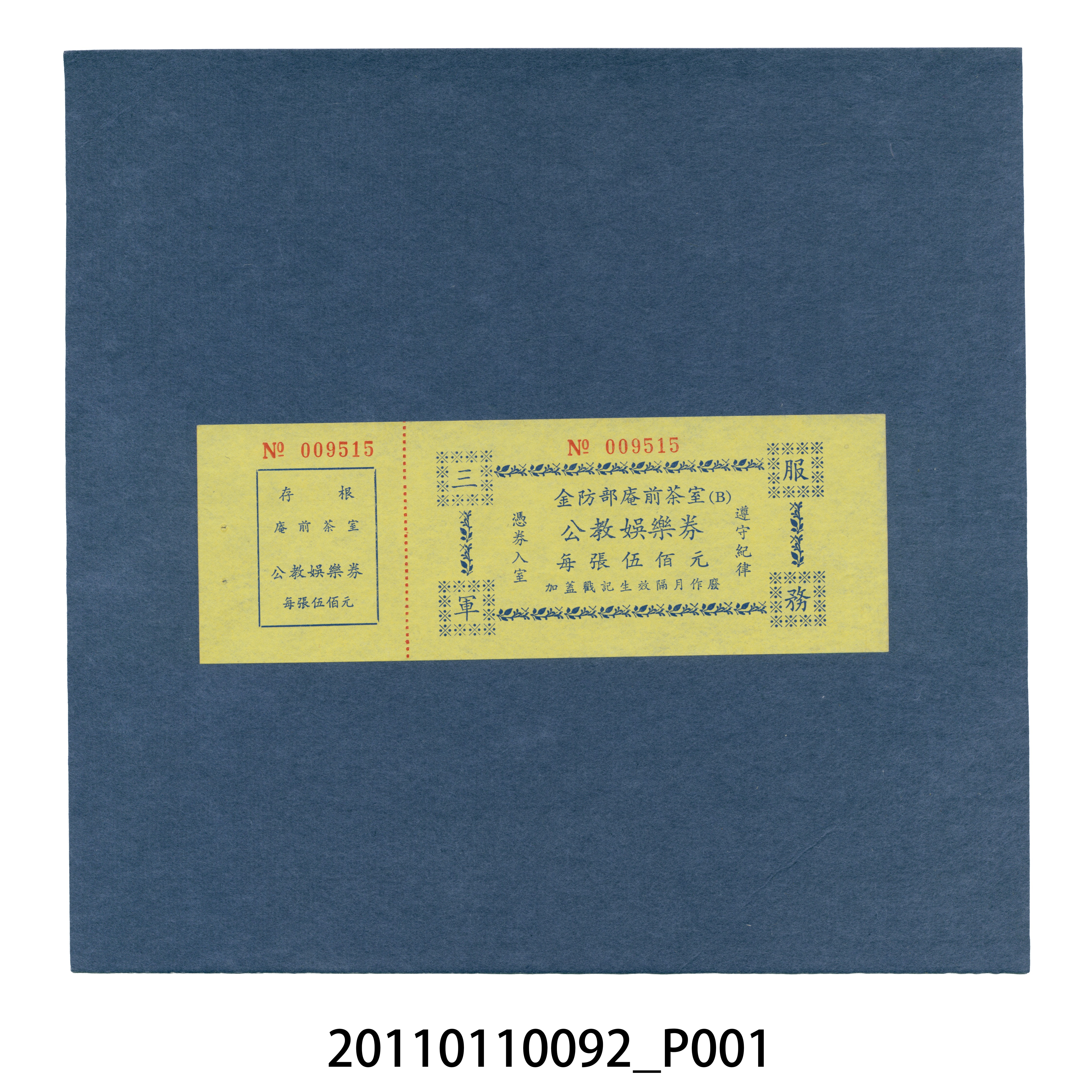 金防部庵前茶室公教娛樂券（N0.009515） (共3張)