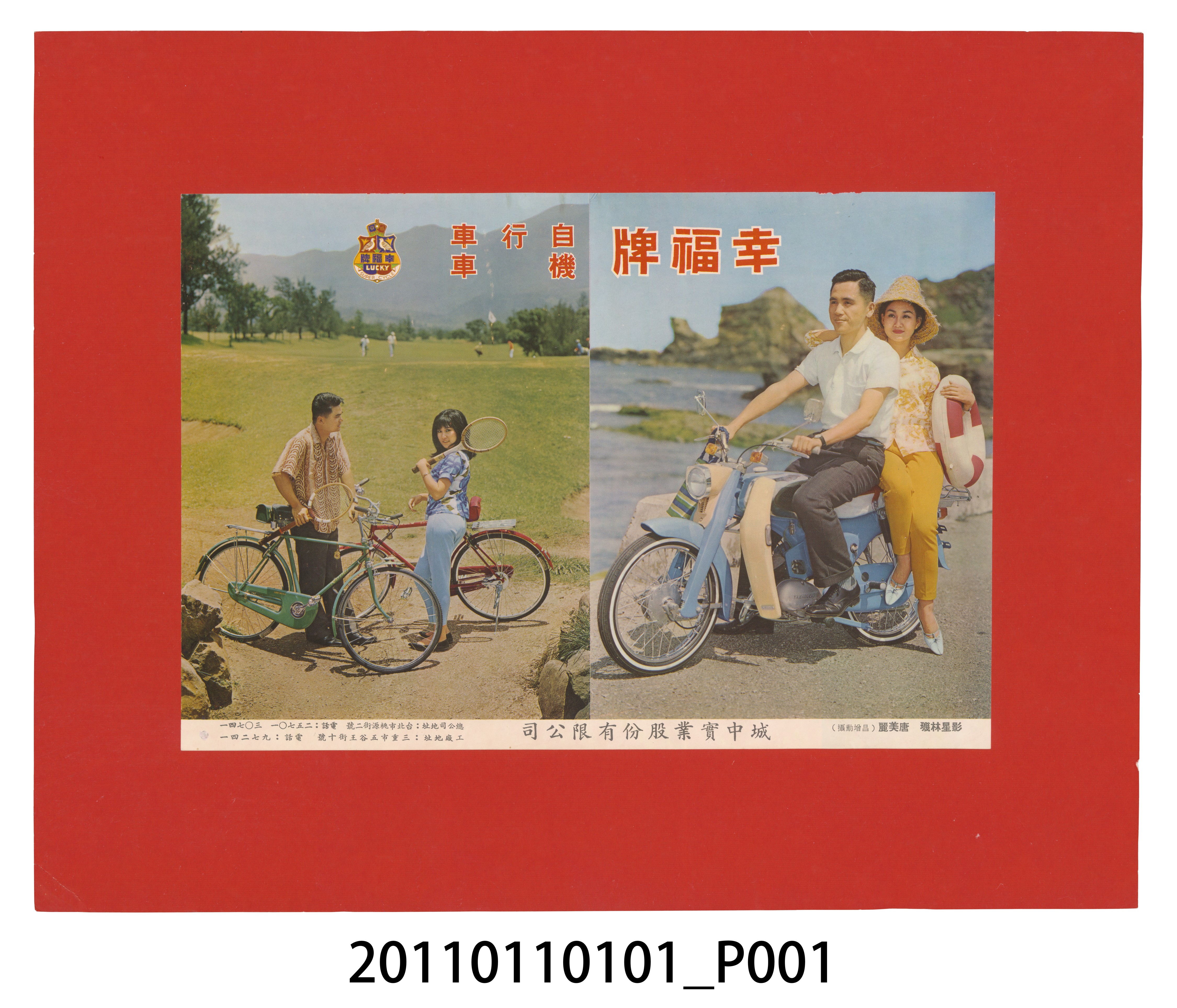 城中實業股份有限公司幸福牌自行車機車廣告 (共3張)