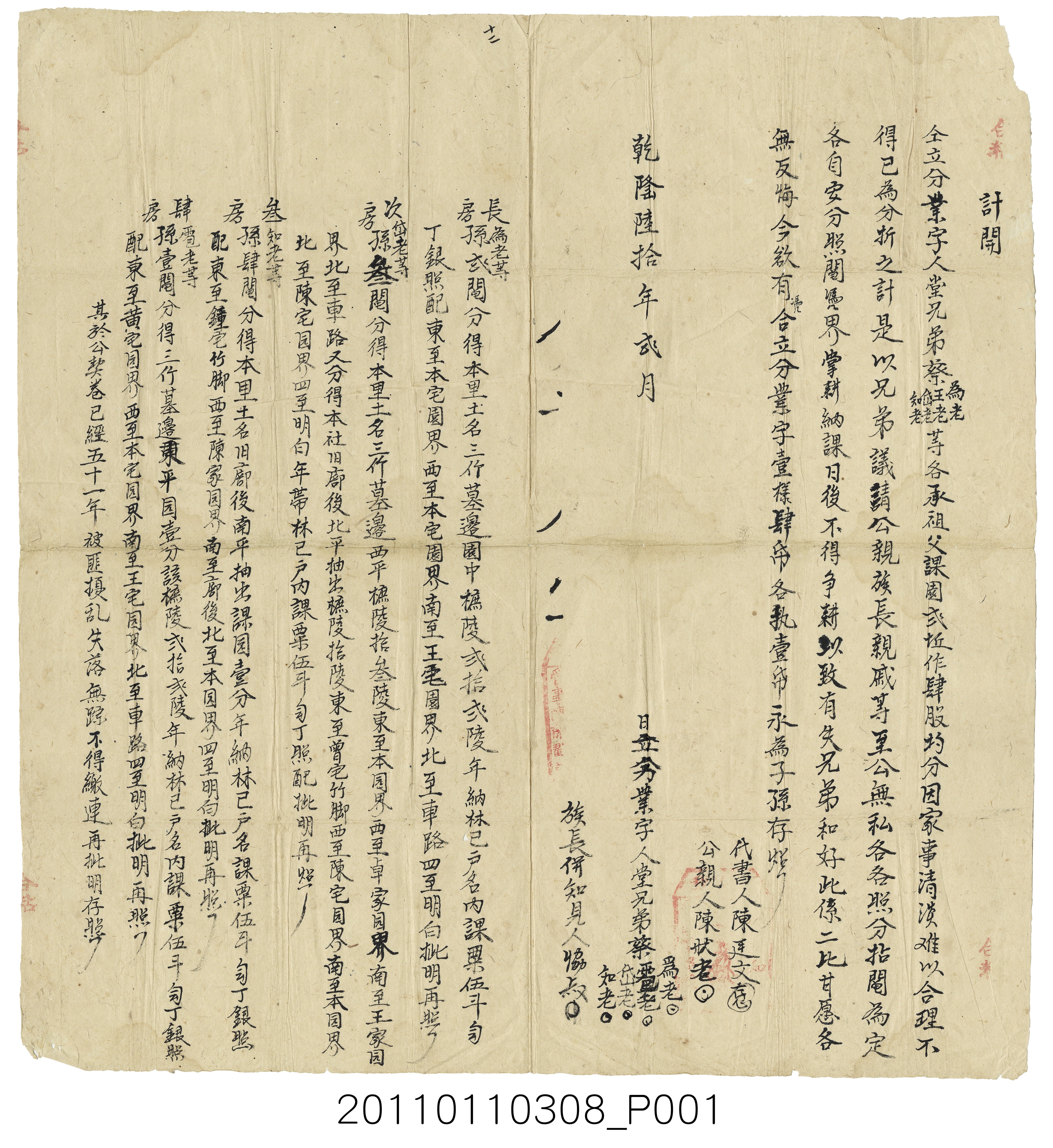 乾隆60年蔡為老等仝立分業字 (共3張)