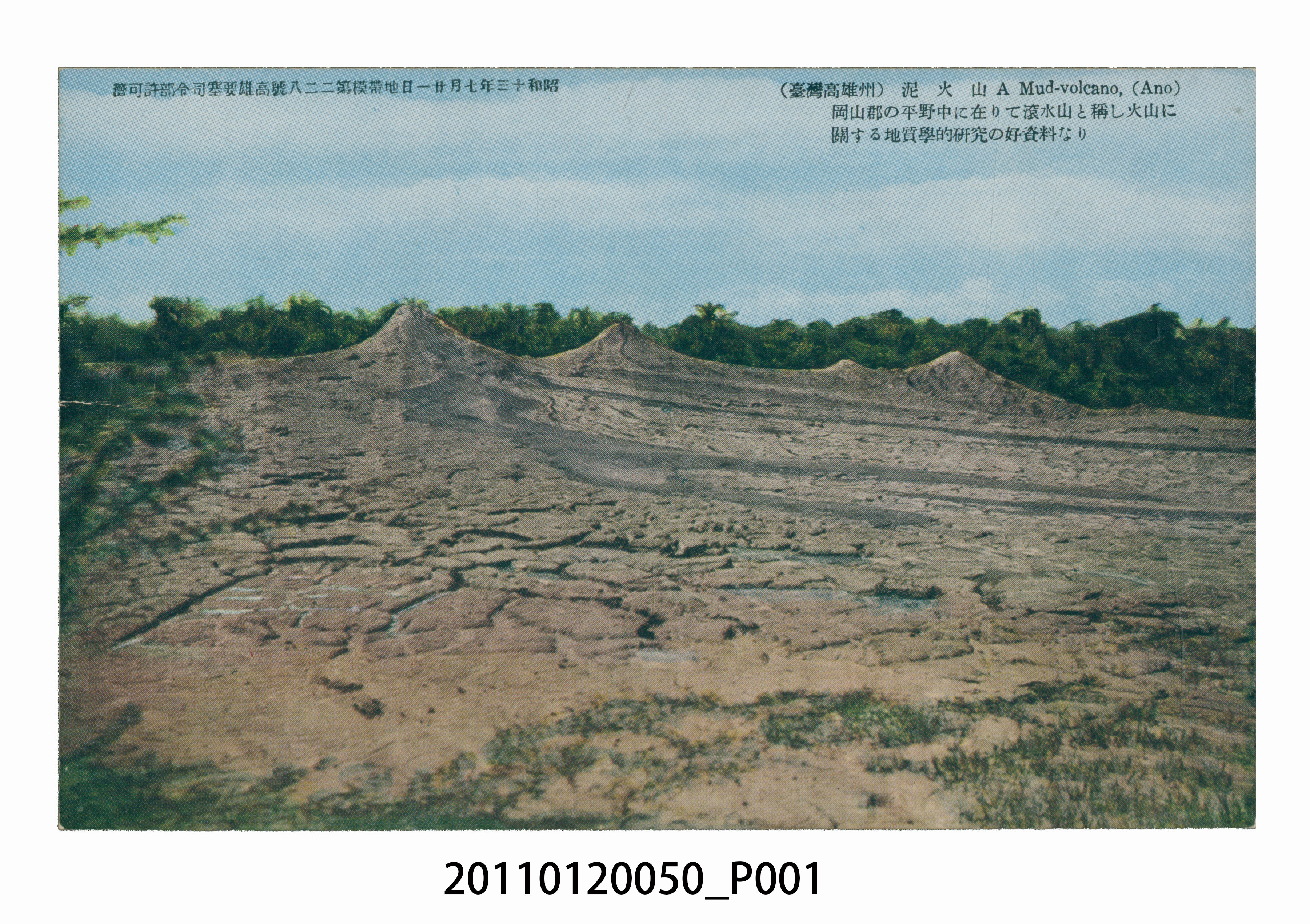 臺灣高雄南海商行發行高雄風景泥火山 (共3張)
