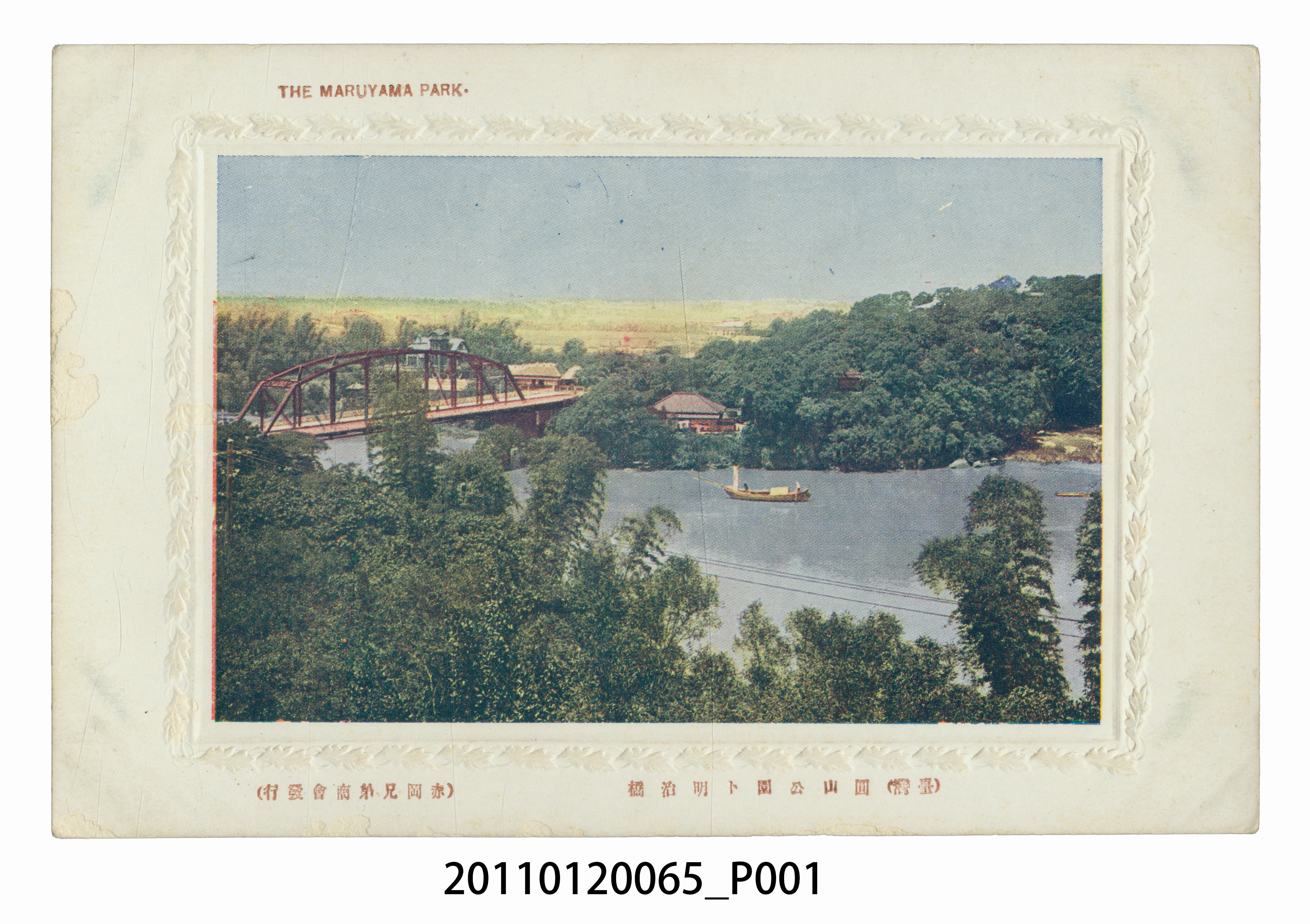 （臺灣）圓山公園與明治橋 (共3張)