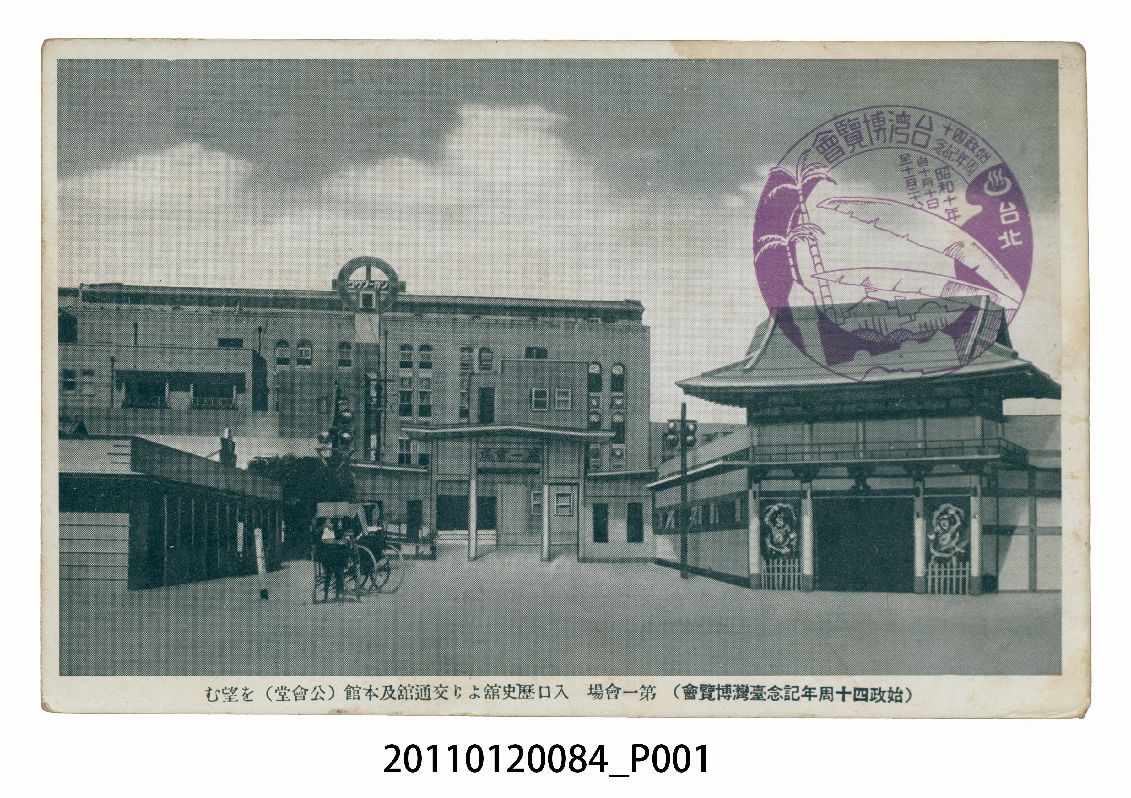 始政四十周年紀念臺灣博覽會交通館及本館 (共3張)