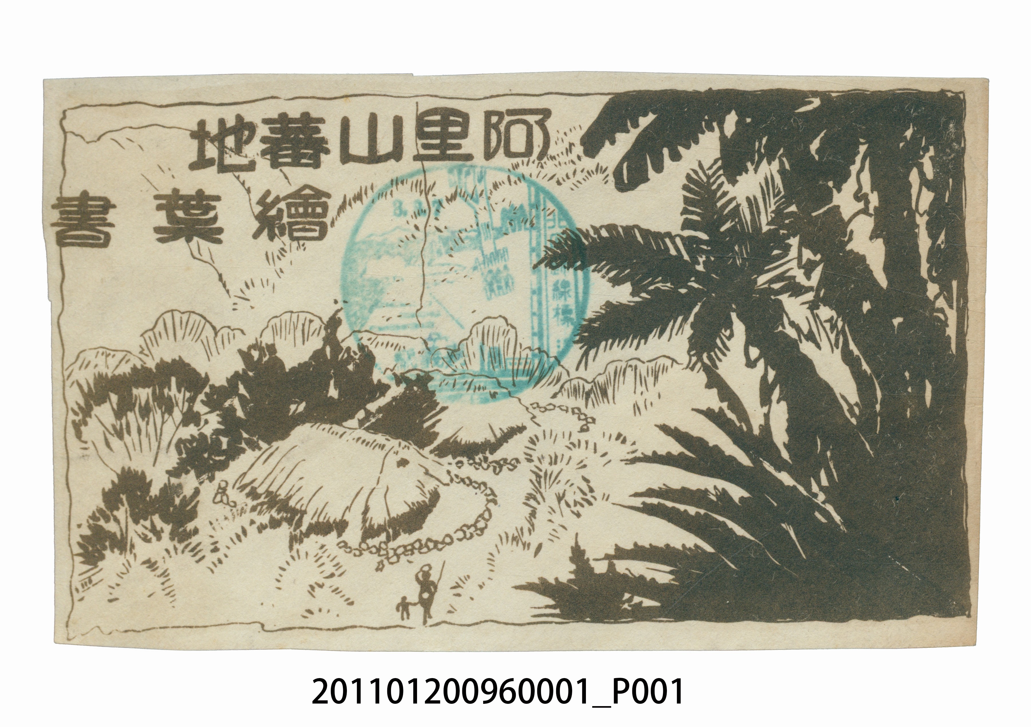 阿里山封套 (共3張)