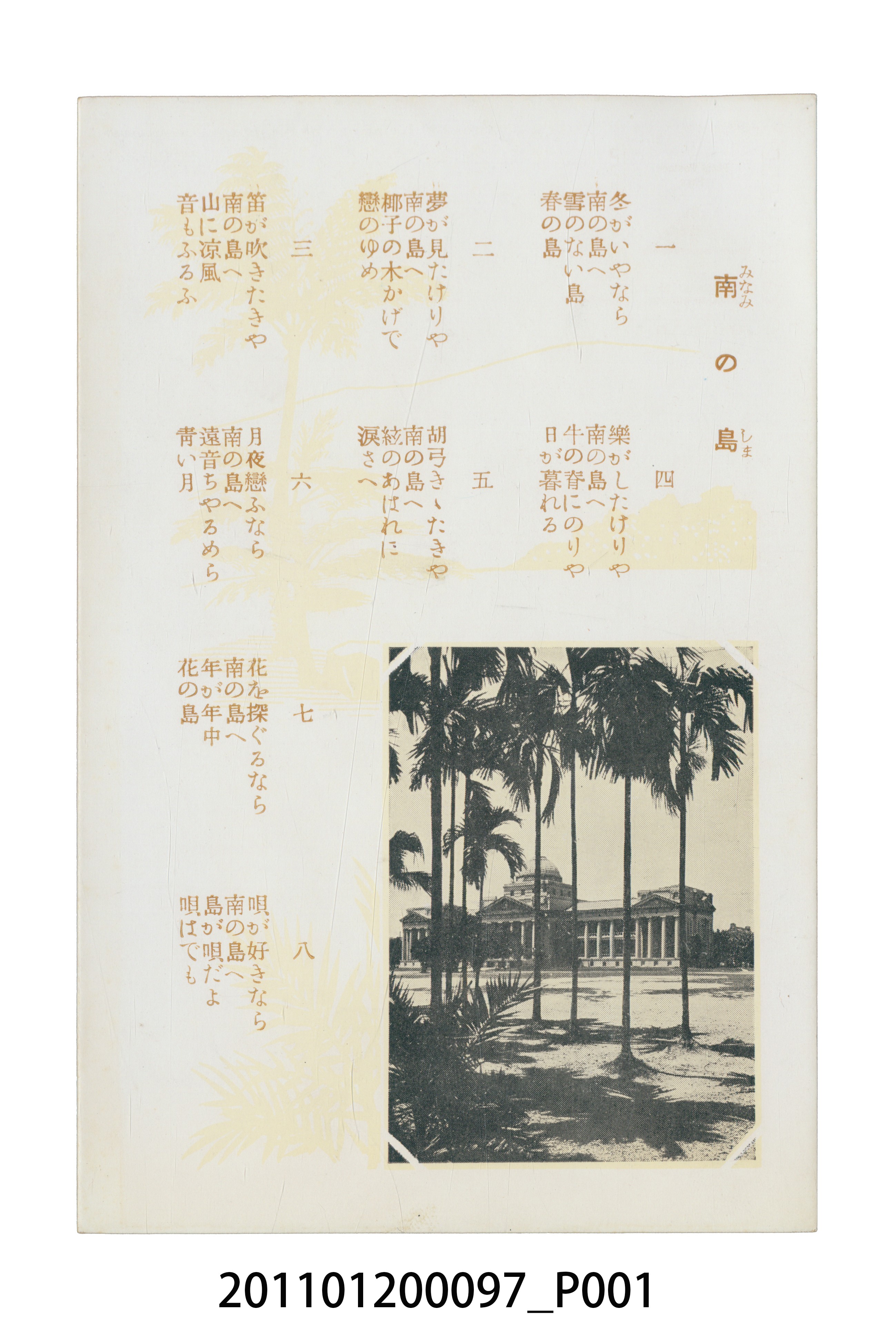 臺北市菊元百貨店發行日語歌曲「南之島」 (共3張)