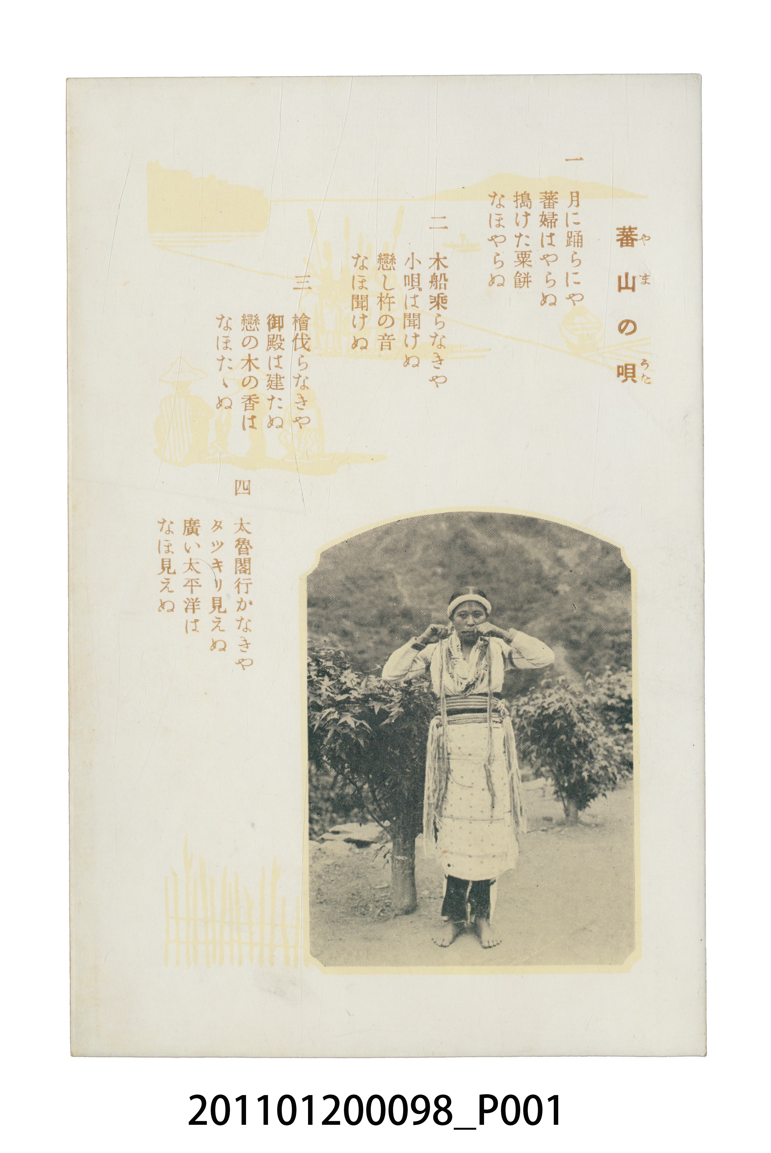 臺北市菊元百貨店發行臺灣日語歌曲「蕃山之唄」 (共3張)