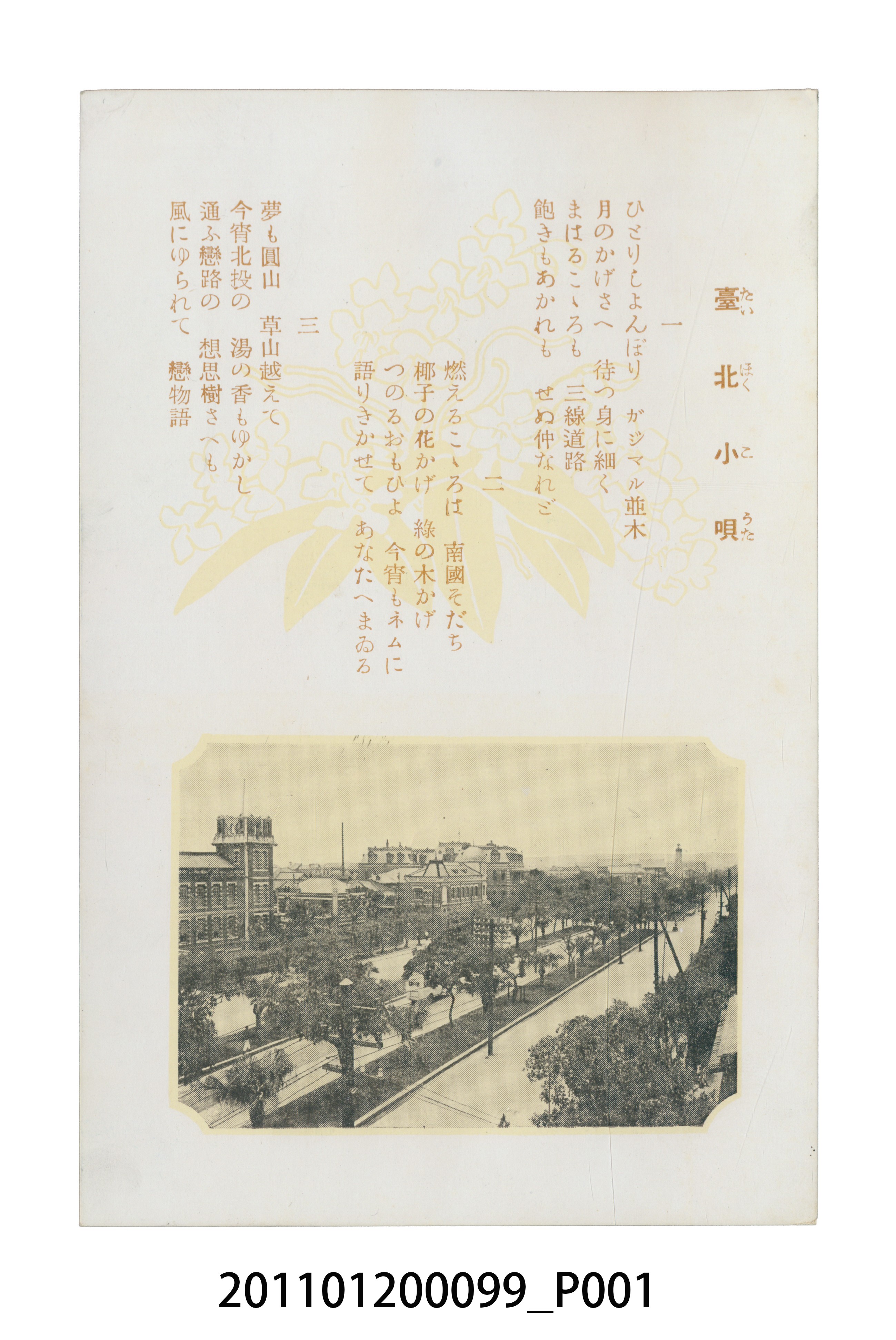 臺北市菊元百貨店發行臺灣日語歌曲「臺北小唄」 (共3張)