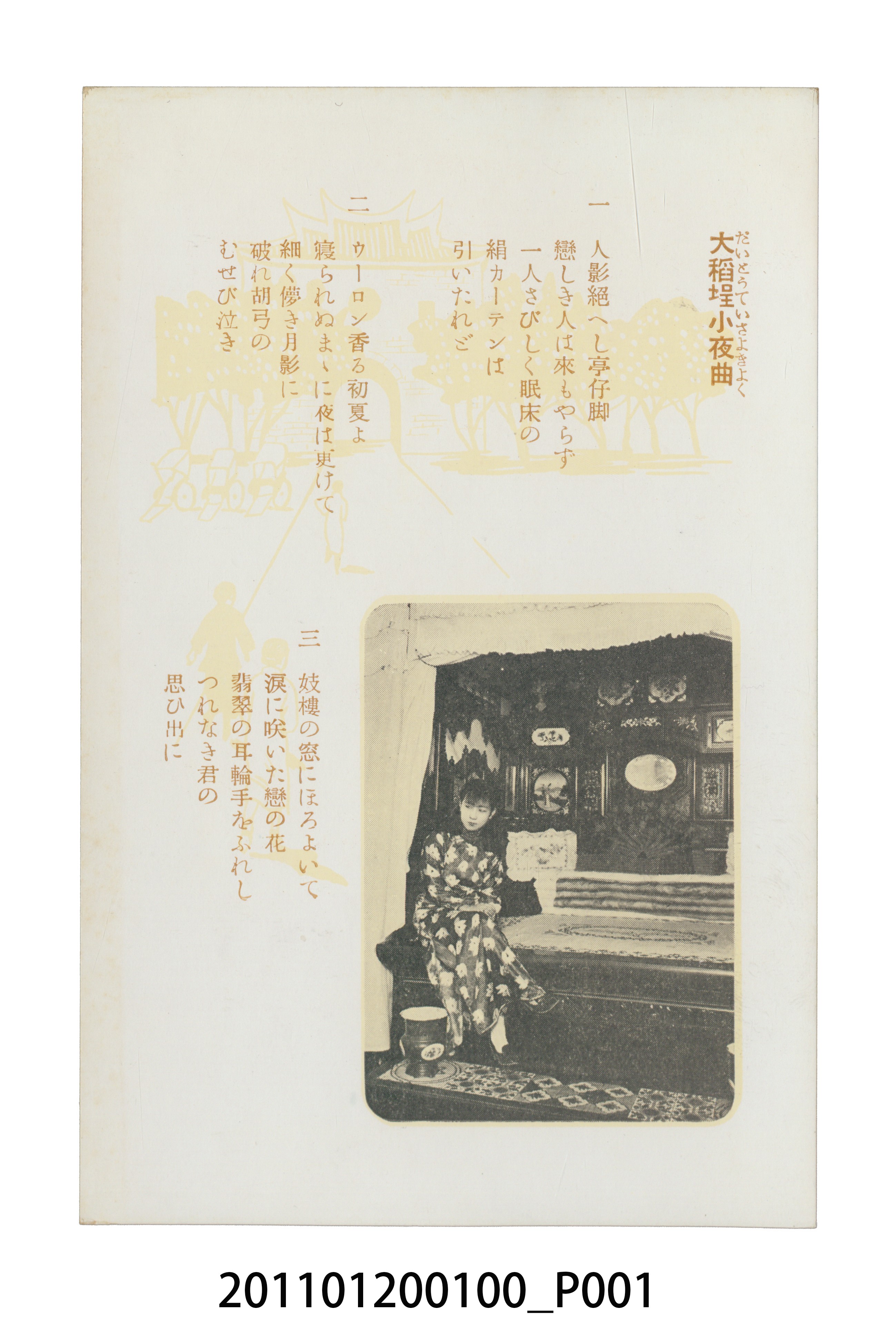 臺北市菊元百貨店發行臺灣日語歌曲「大稻埕小夜曲」 (共3張)