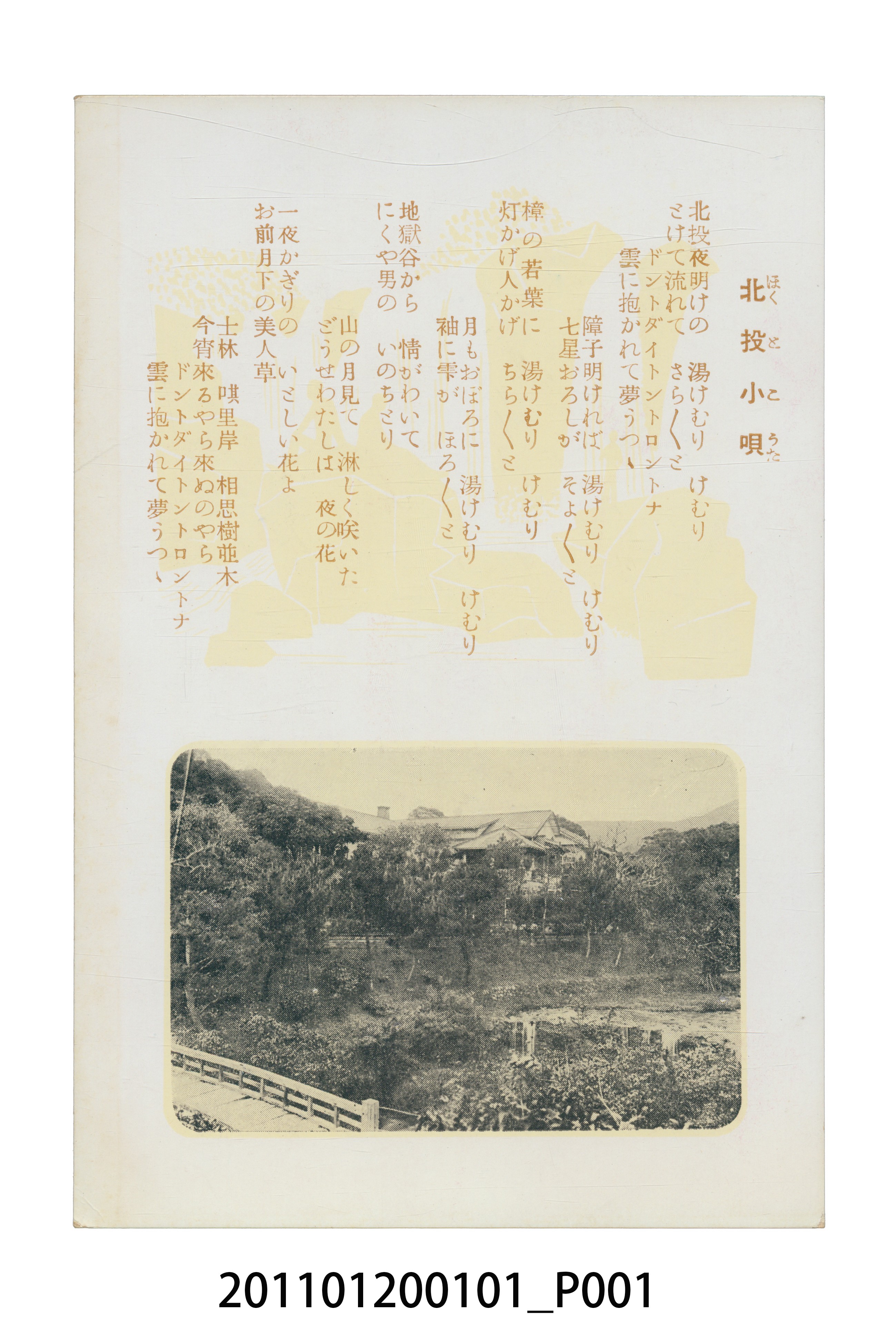 臺北市菊元百貨店發行臺灣日語歌曲「北投小唄」 (共3張)