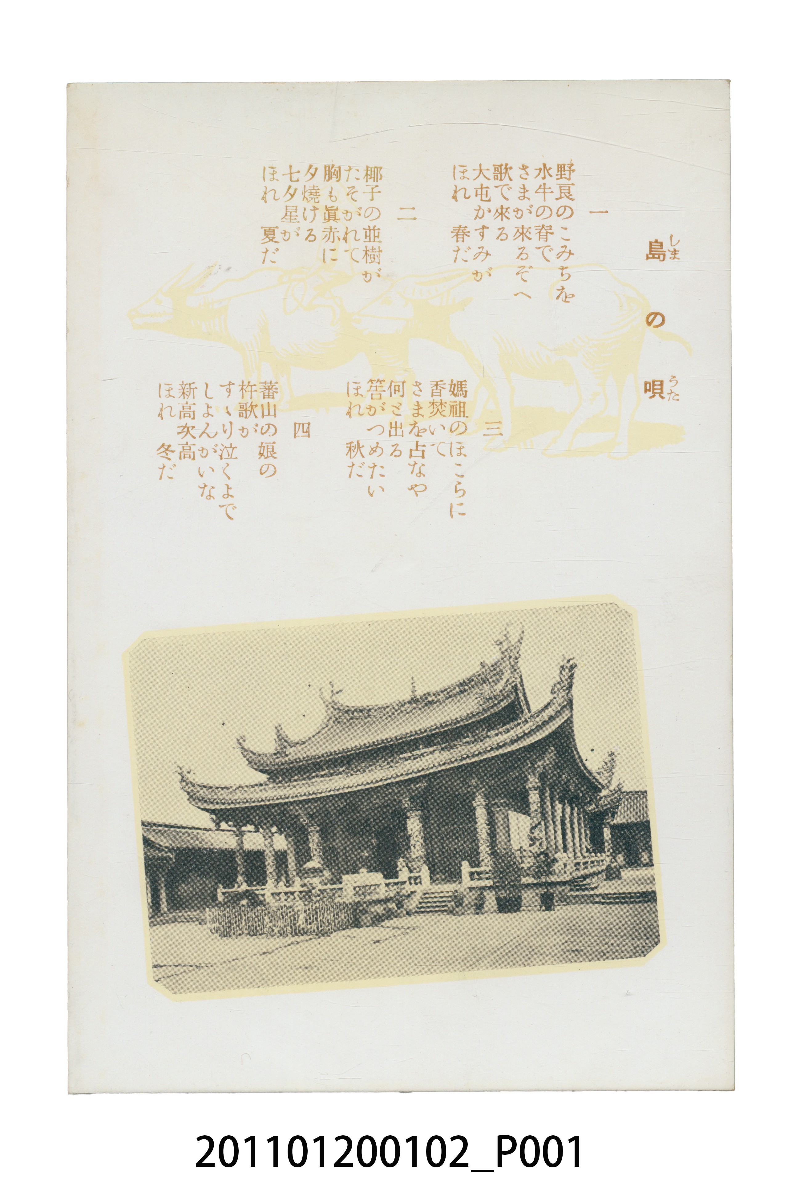 臺北市菊元百貨店發行臺灣日語歌曲「島の唄」 (共3張)