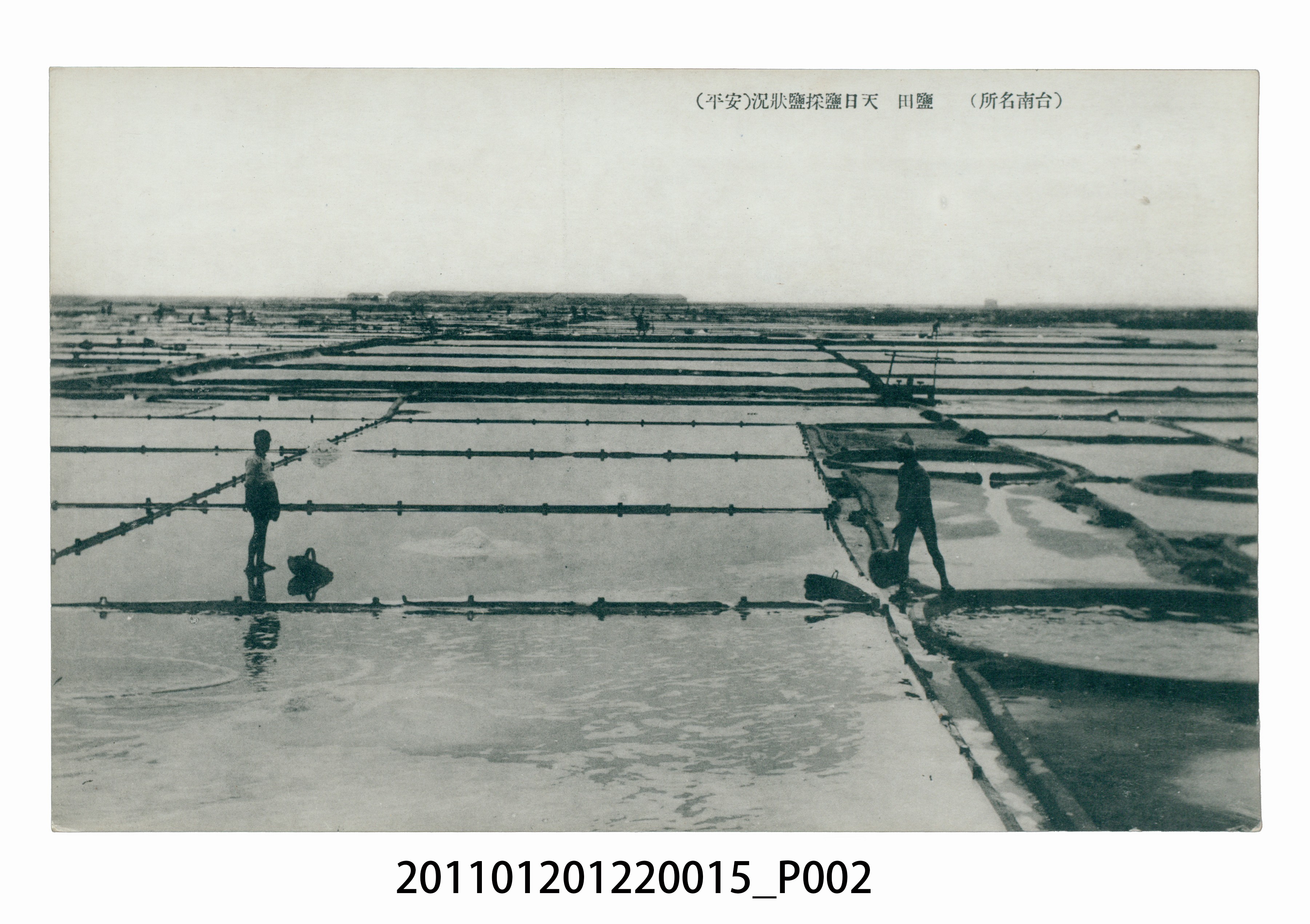 安平鹽田 (共3張)