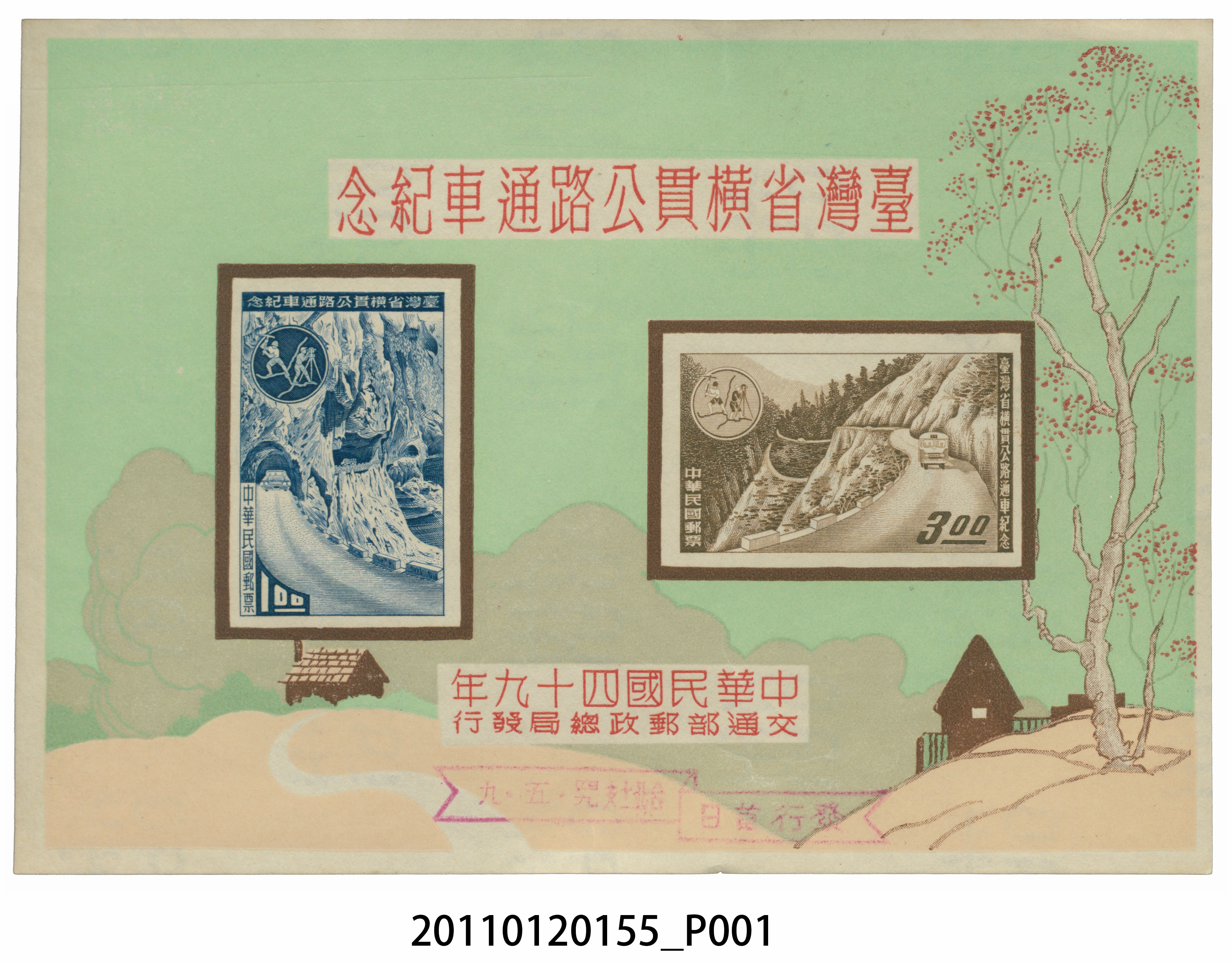 臺灣省橫貫公路通車紀念郵票小全張 (共3張)