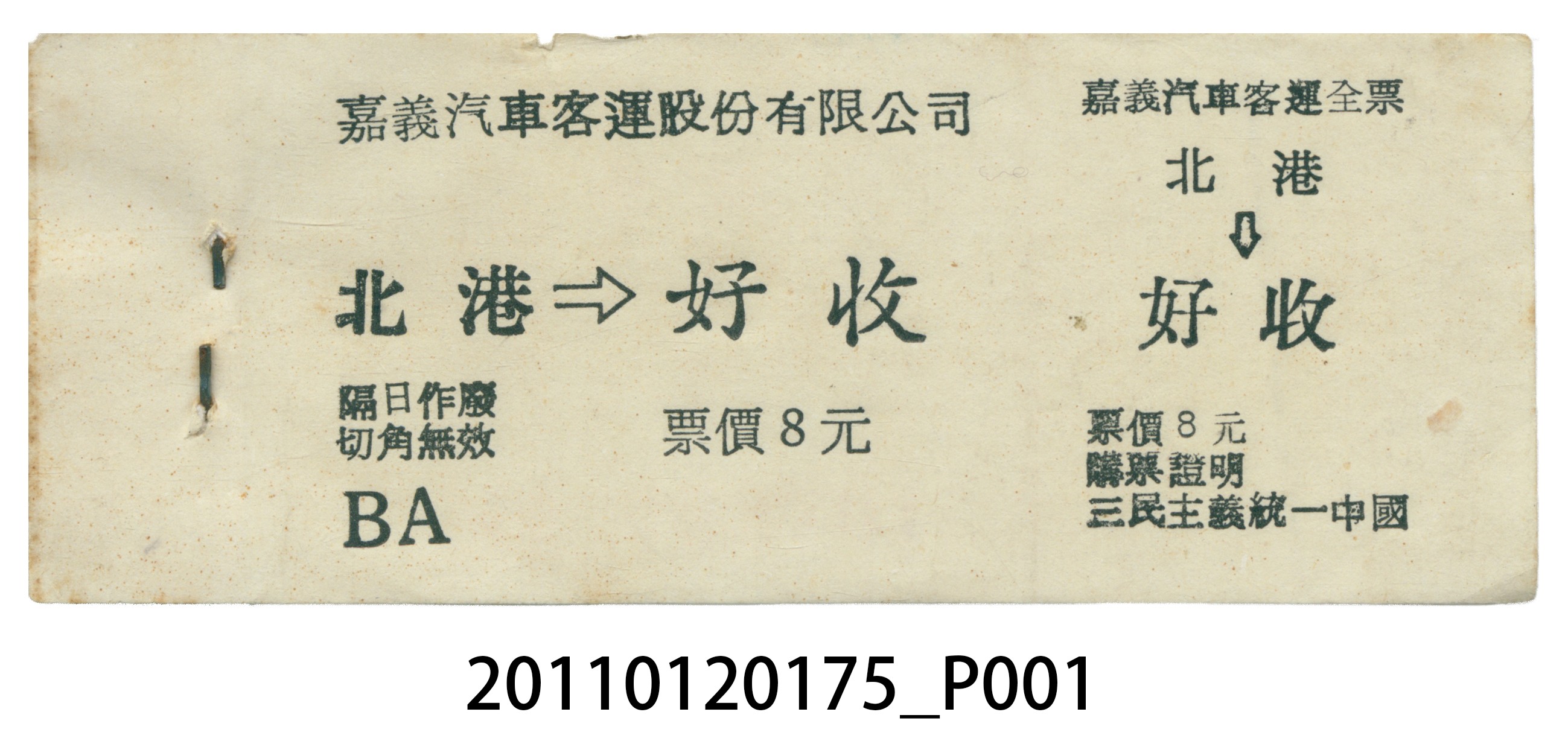 嘉義汽車客運北港至好收全票票本 (共5張)