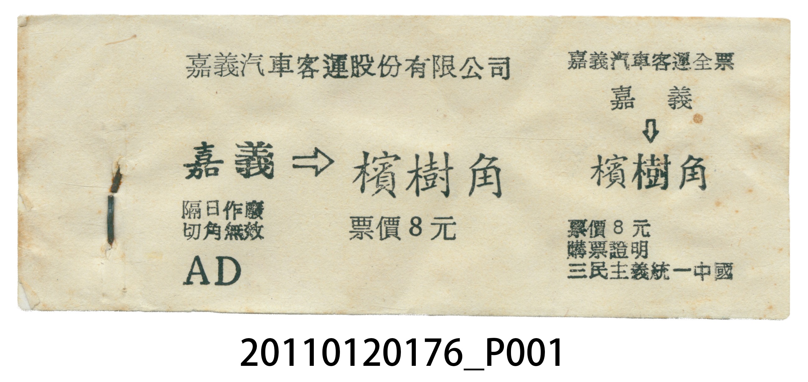 嘉義汽車客運嘉義至檳樹角全票票本 (共5張)