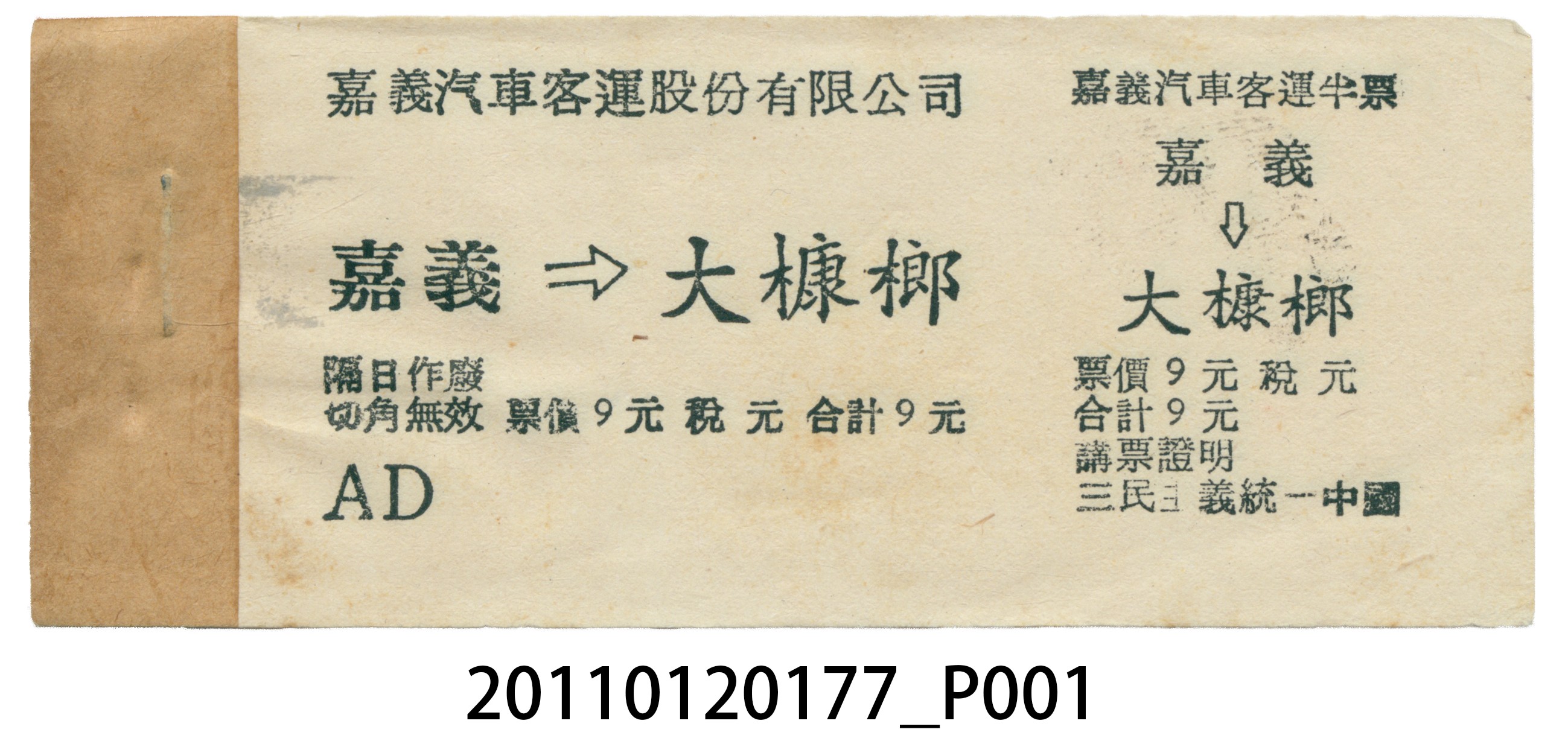 嘉義汽車客運嘉義至大槺榔半票票本 (共5張)