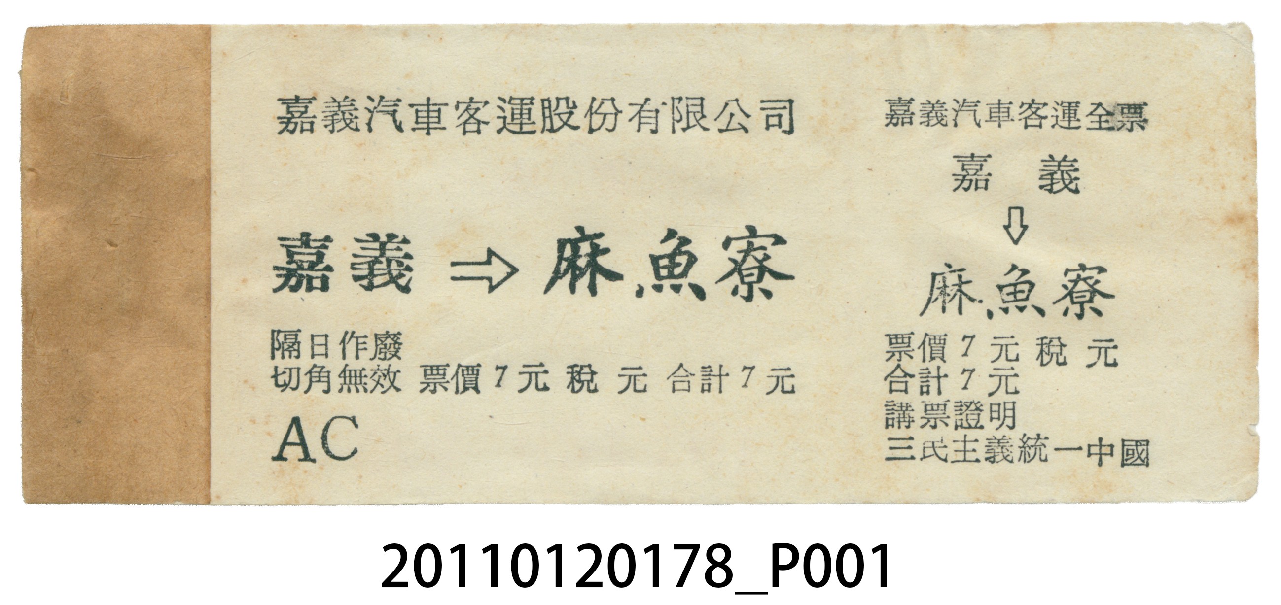 嘉義汽車客運嘉義至麻魚寮全票票本 (共5張)
