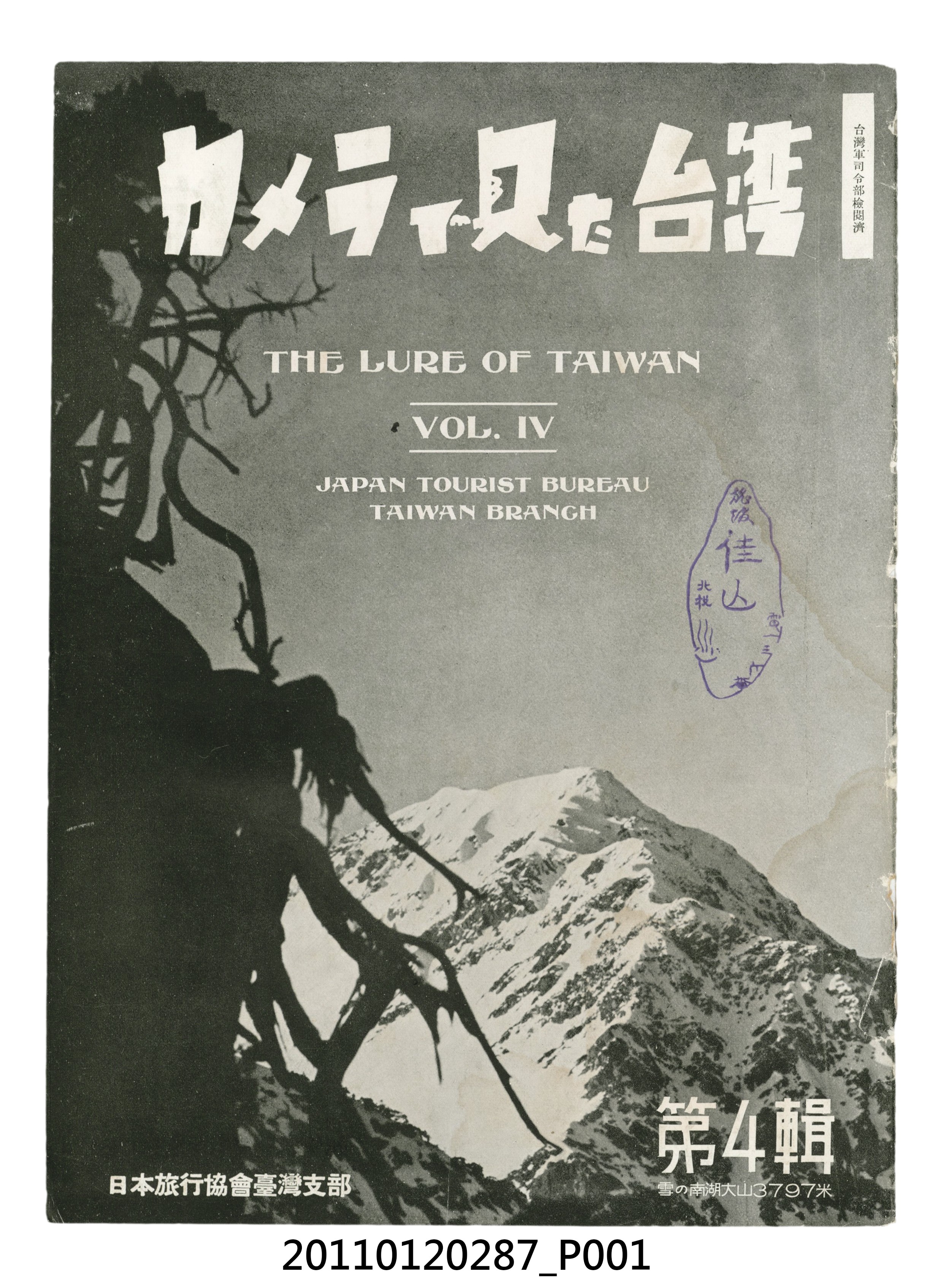 日本旅行協會臺灣支部發行《攝影臺灣》第四輯 (共51張)