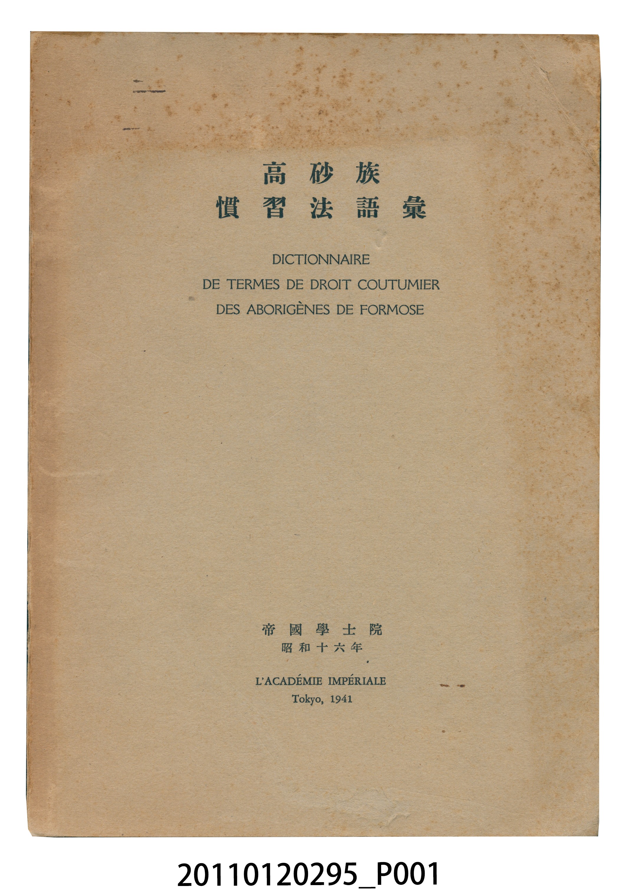 日本帝國學院編《高砂族慣習法語彙》 (共13張)