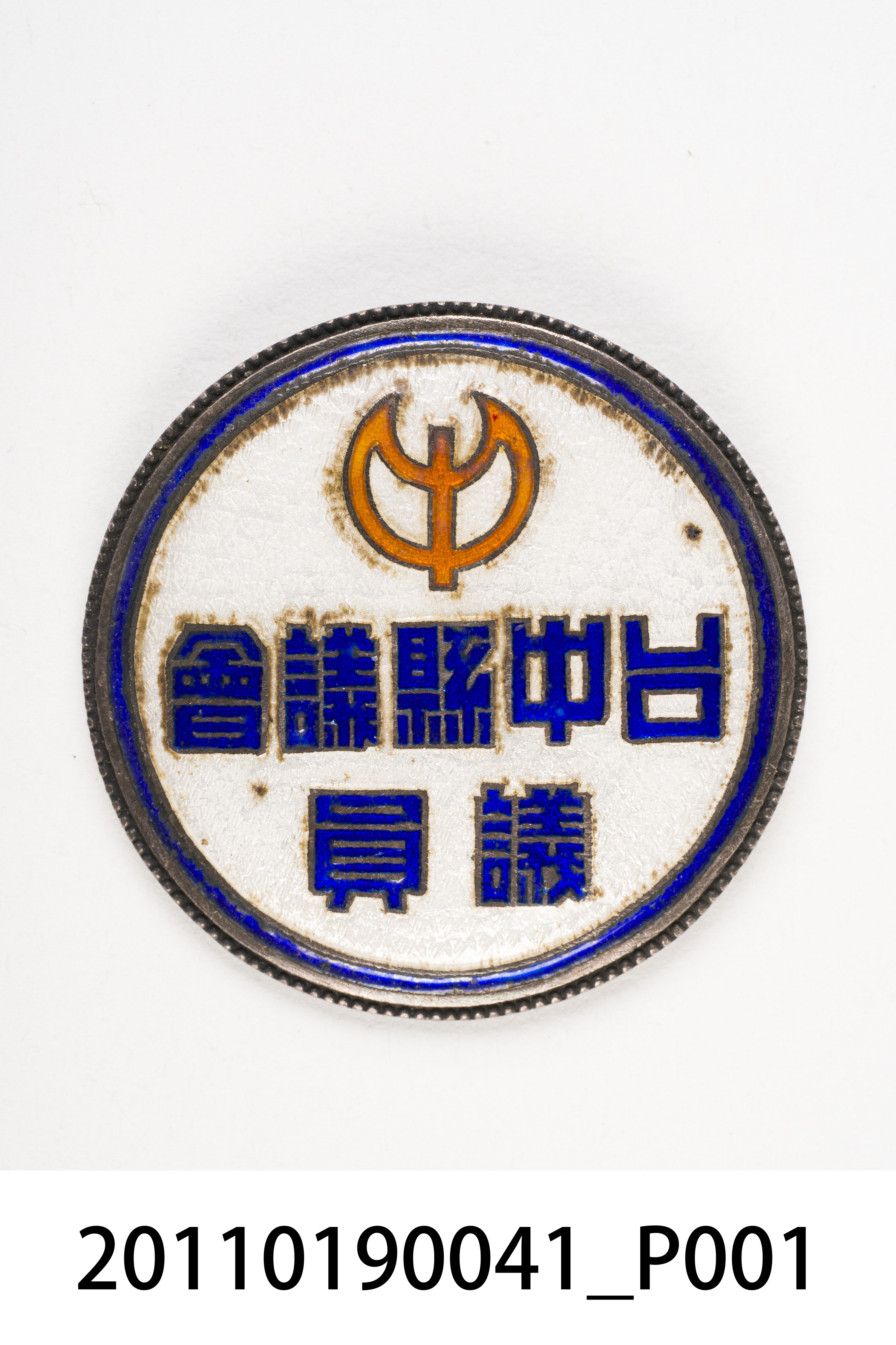 第三屆臺中縣議員紀念章 (共7張)