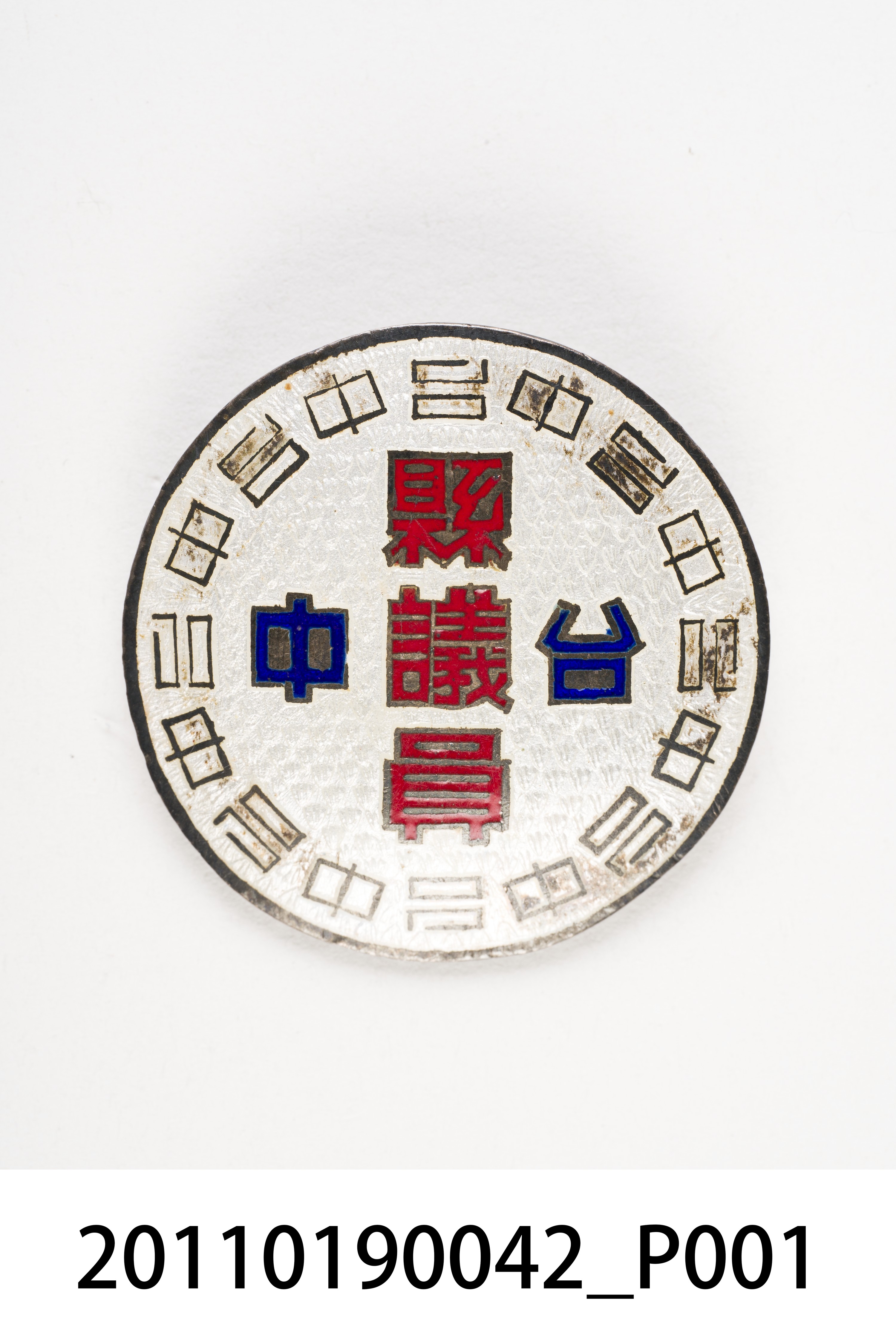 臺中縣議員紀念章 (共7張)