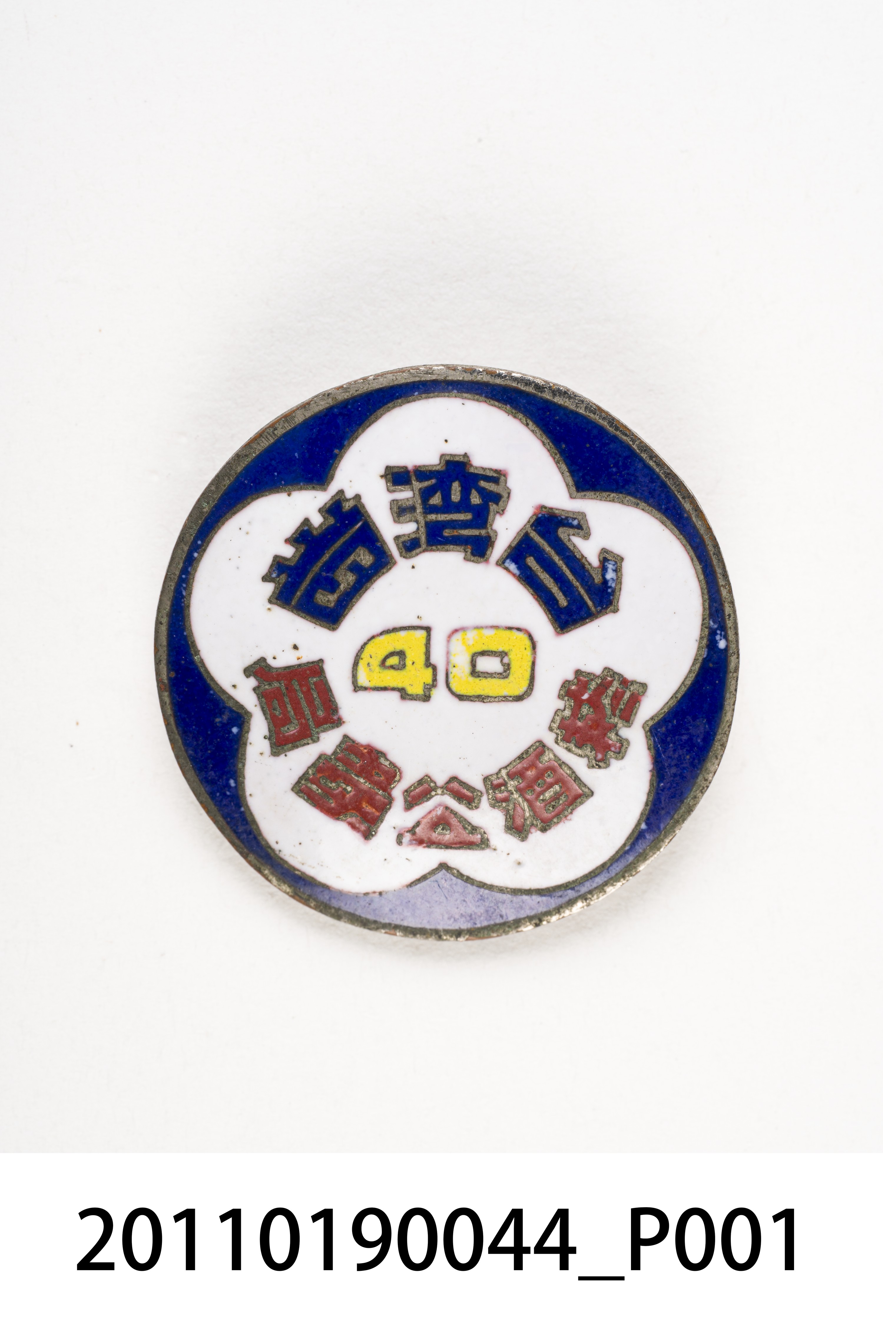 臺灣省菸酒公賣局徽章 (共7張)