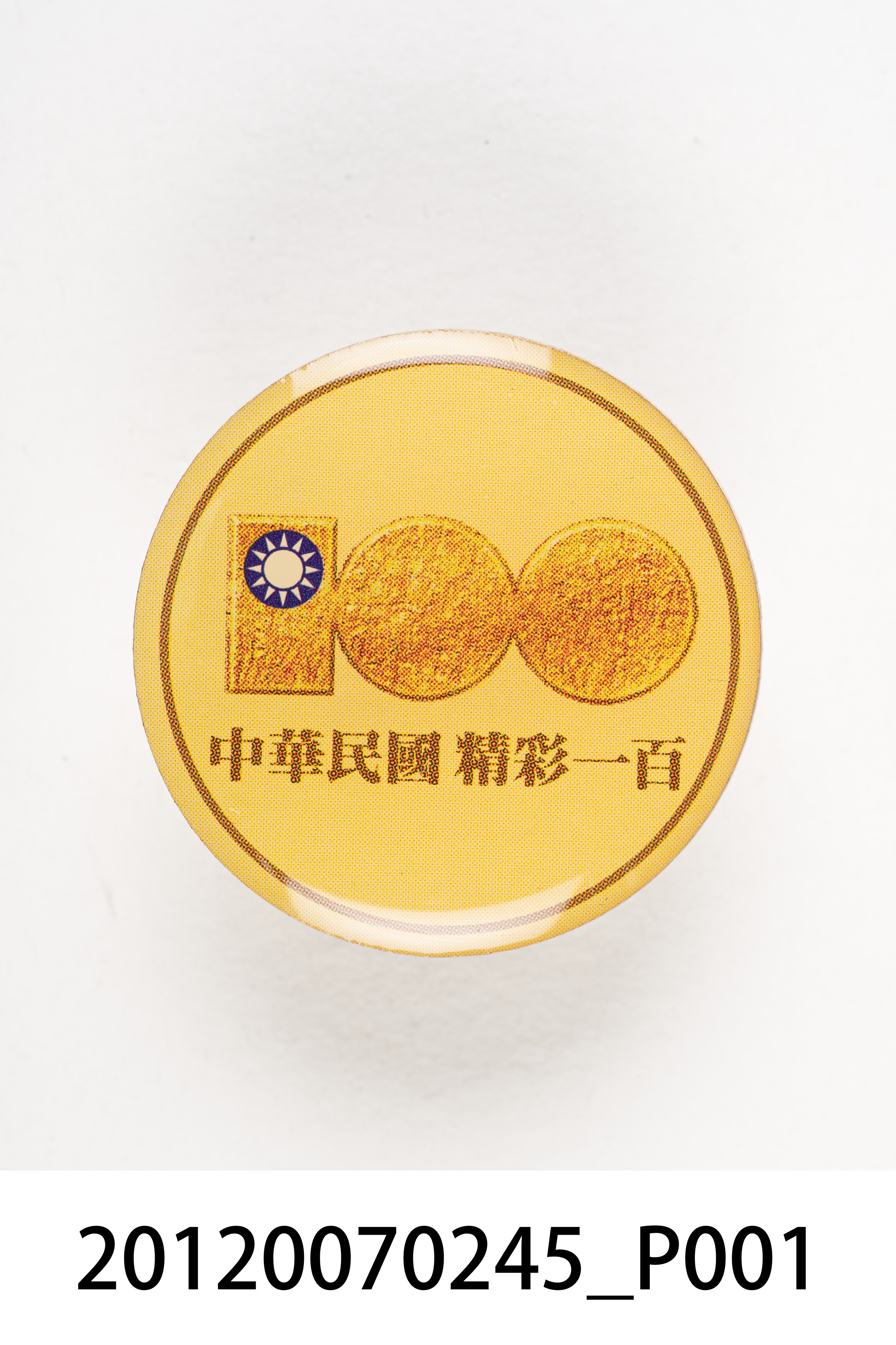 中華民國建國百年紀念徽章 (共7張)