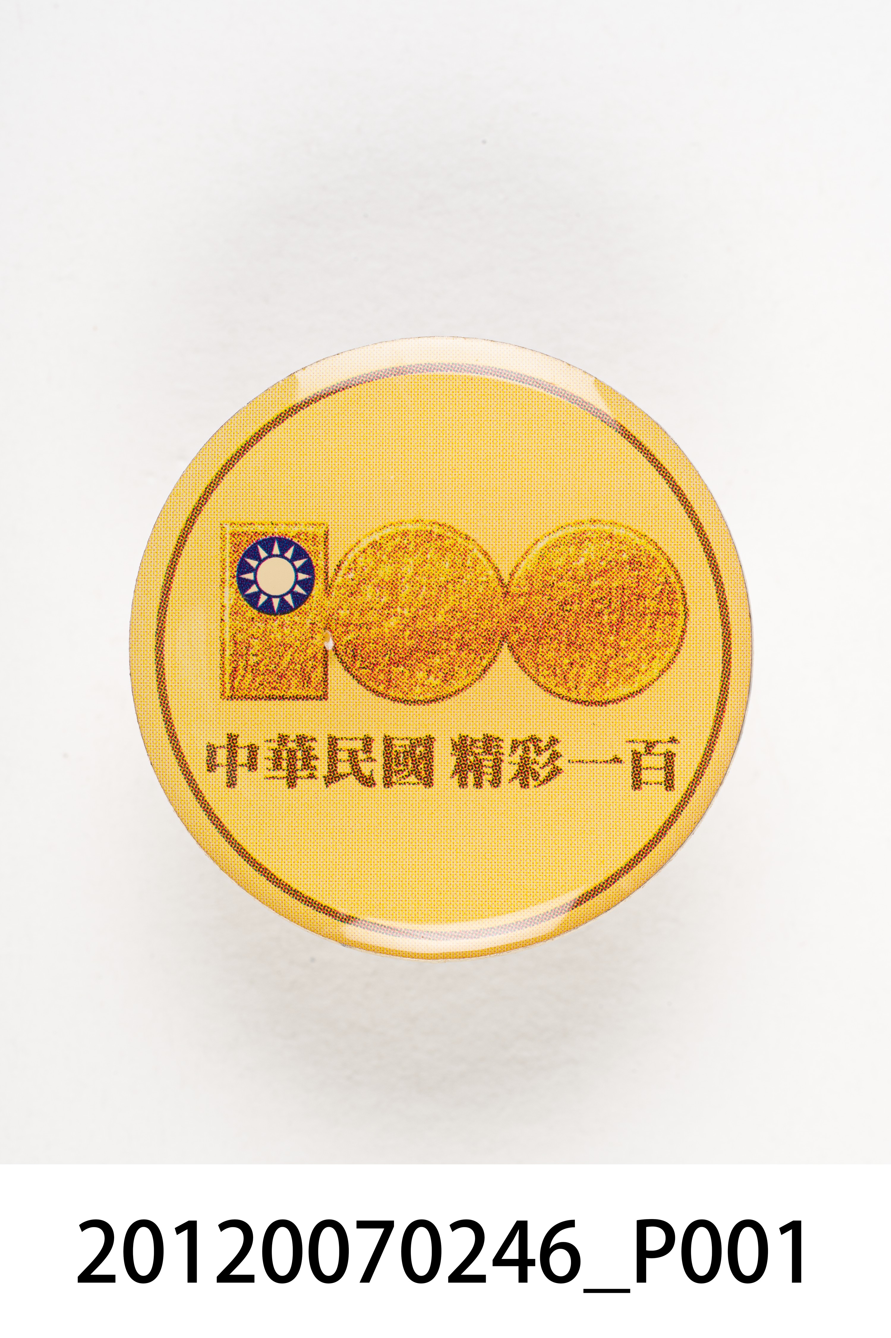 中華民國建國百年紀念徽章 (共7張)
