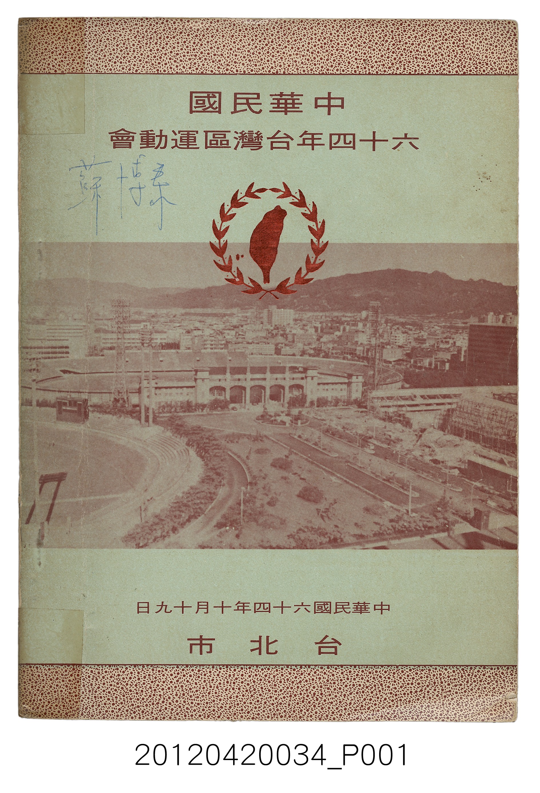 中華民國六十四年台灣區運動會秩序冊 (共256張)