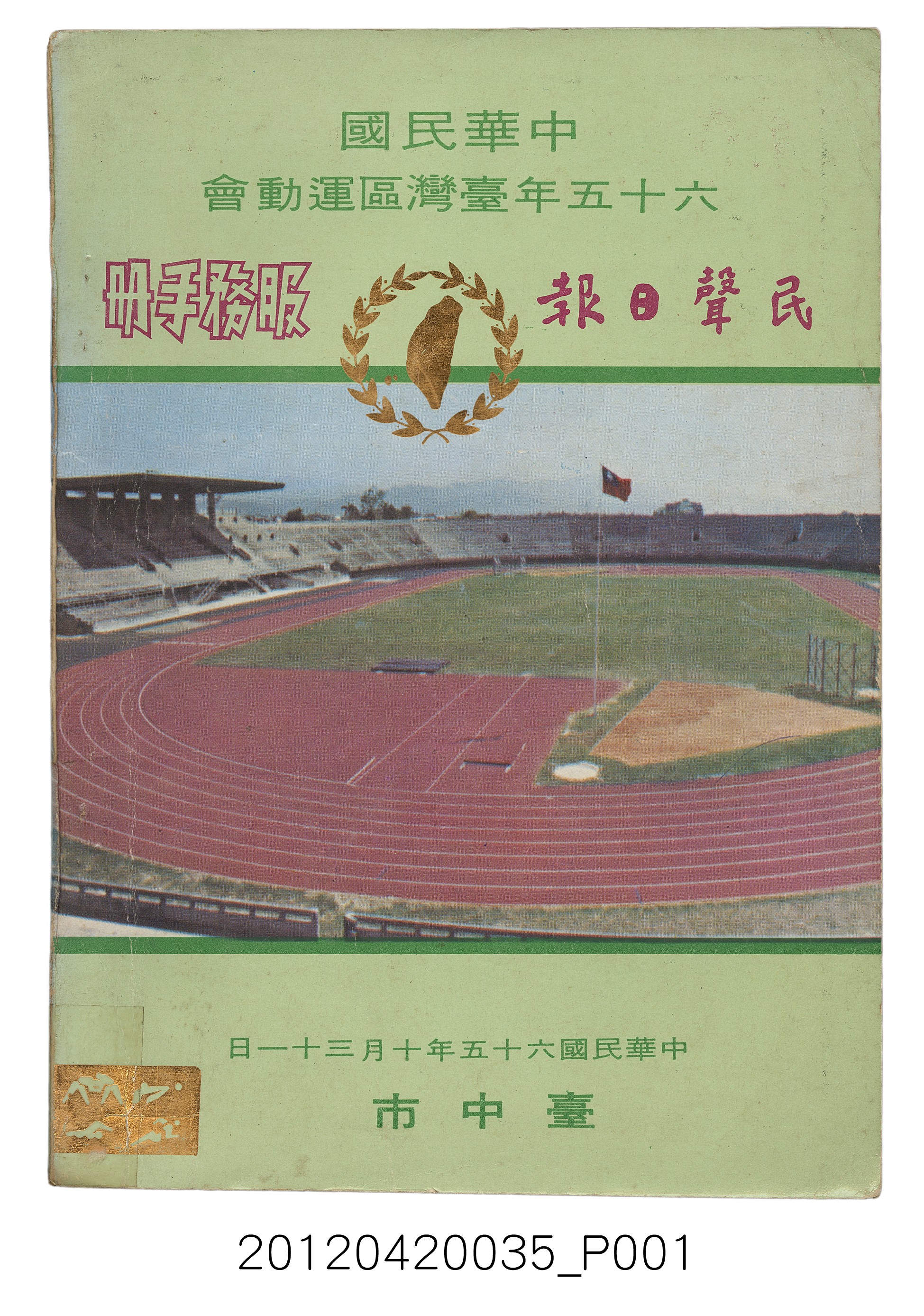 中華民國六十五年台灣區運動會秩序冊 (共329張)