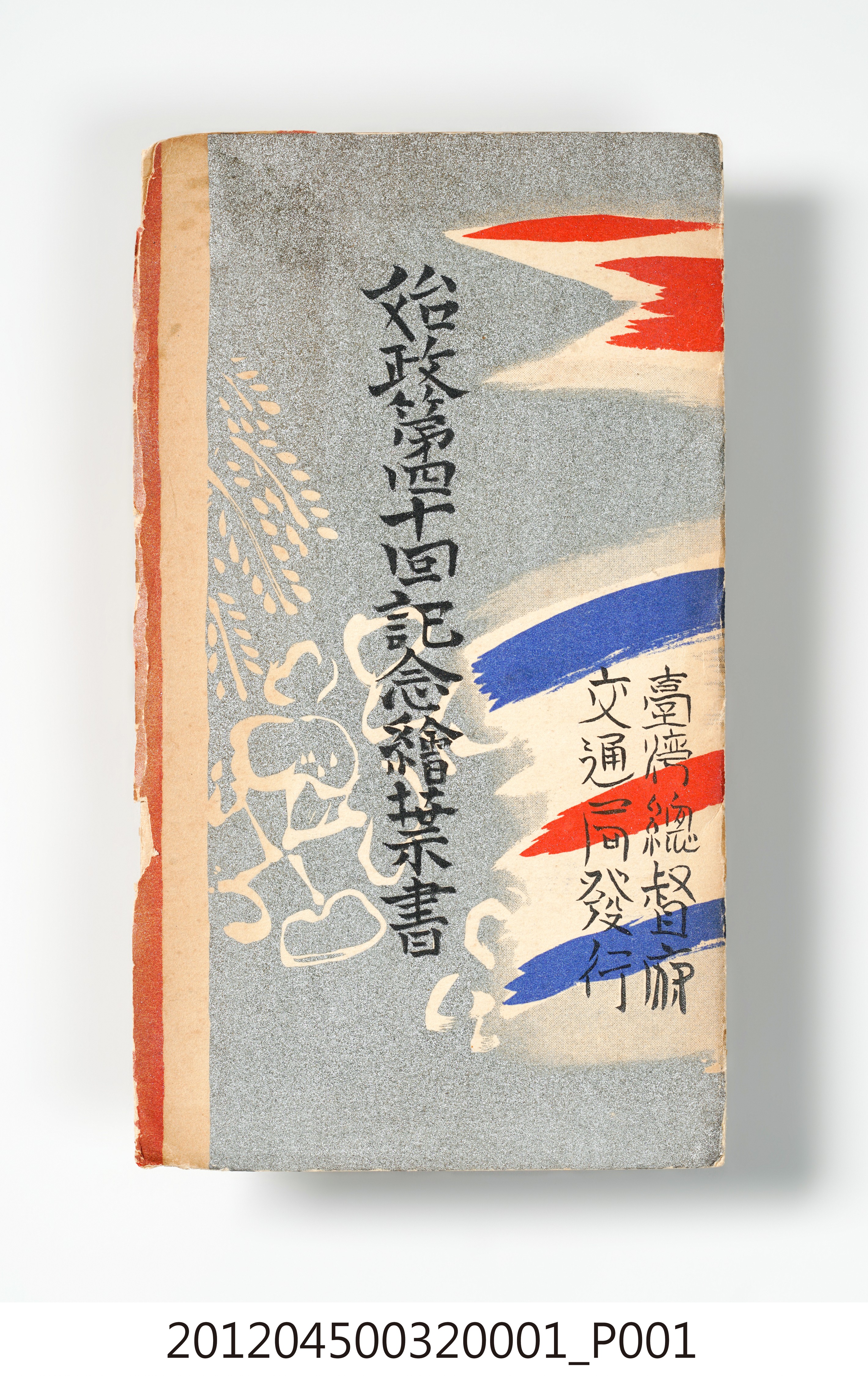 「始政第40回紀念繪葉書」明信片封套 (共12張)