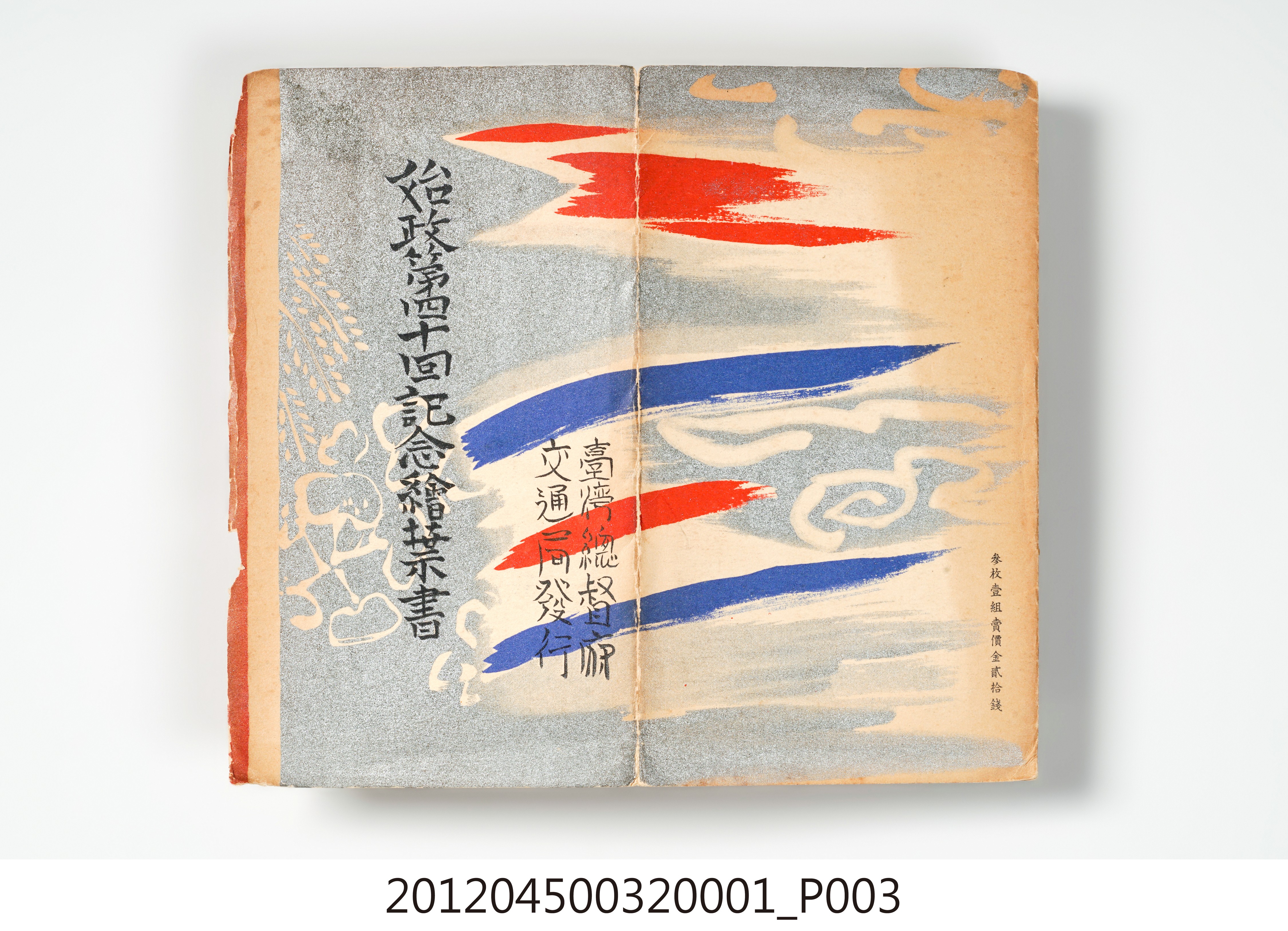 「始政第40回紀念繪葉書」明信片封套 (共12張)
