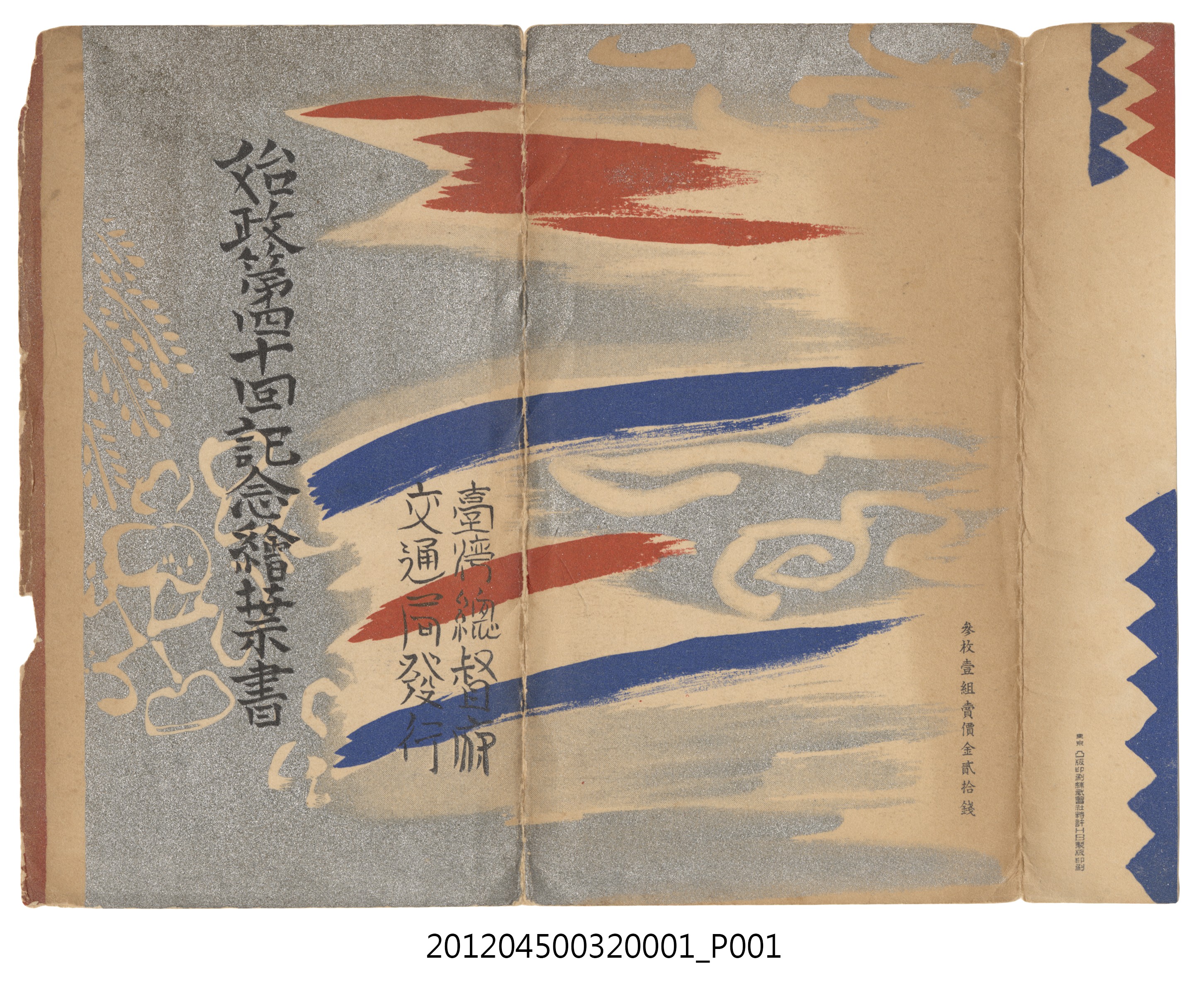「始政第40回紀念繪葉書」明信片封套 (共12張)