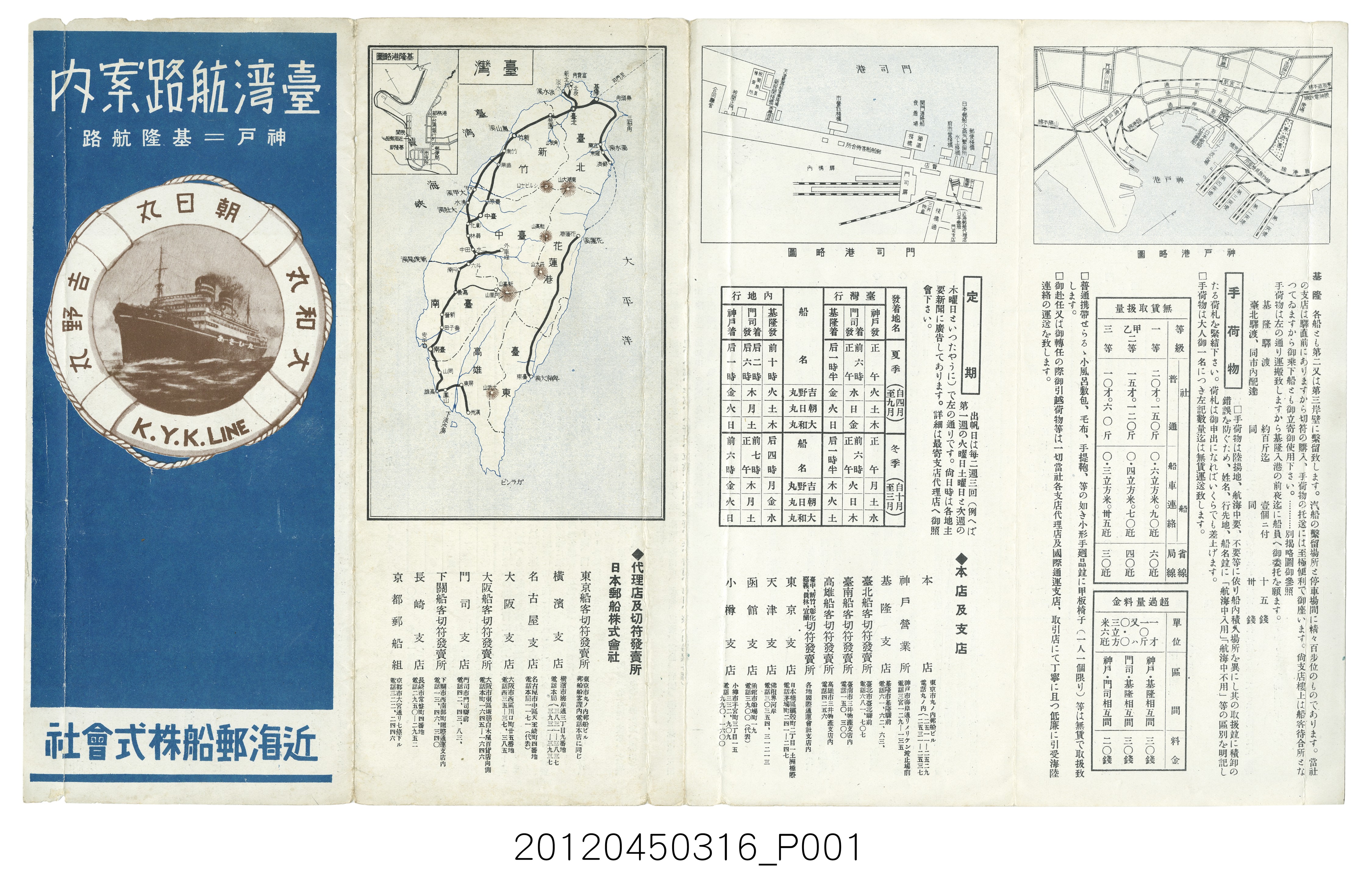 近海郵船株式會社〈臺灣航路案內〉摺頁 (共6張)