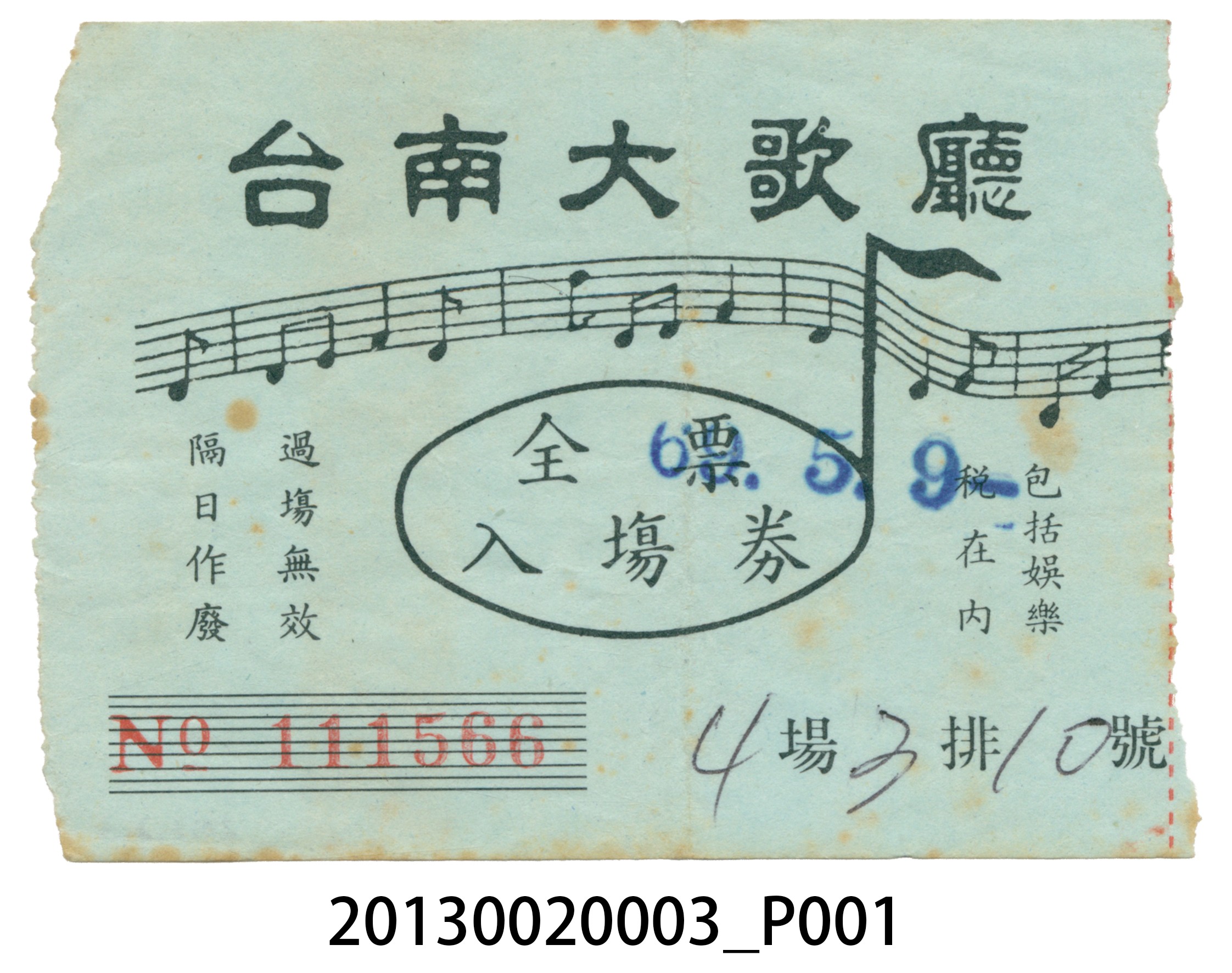 臺南大歌廳全票入場券 (共3張)
