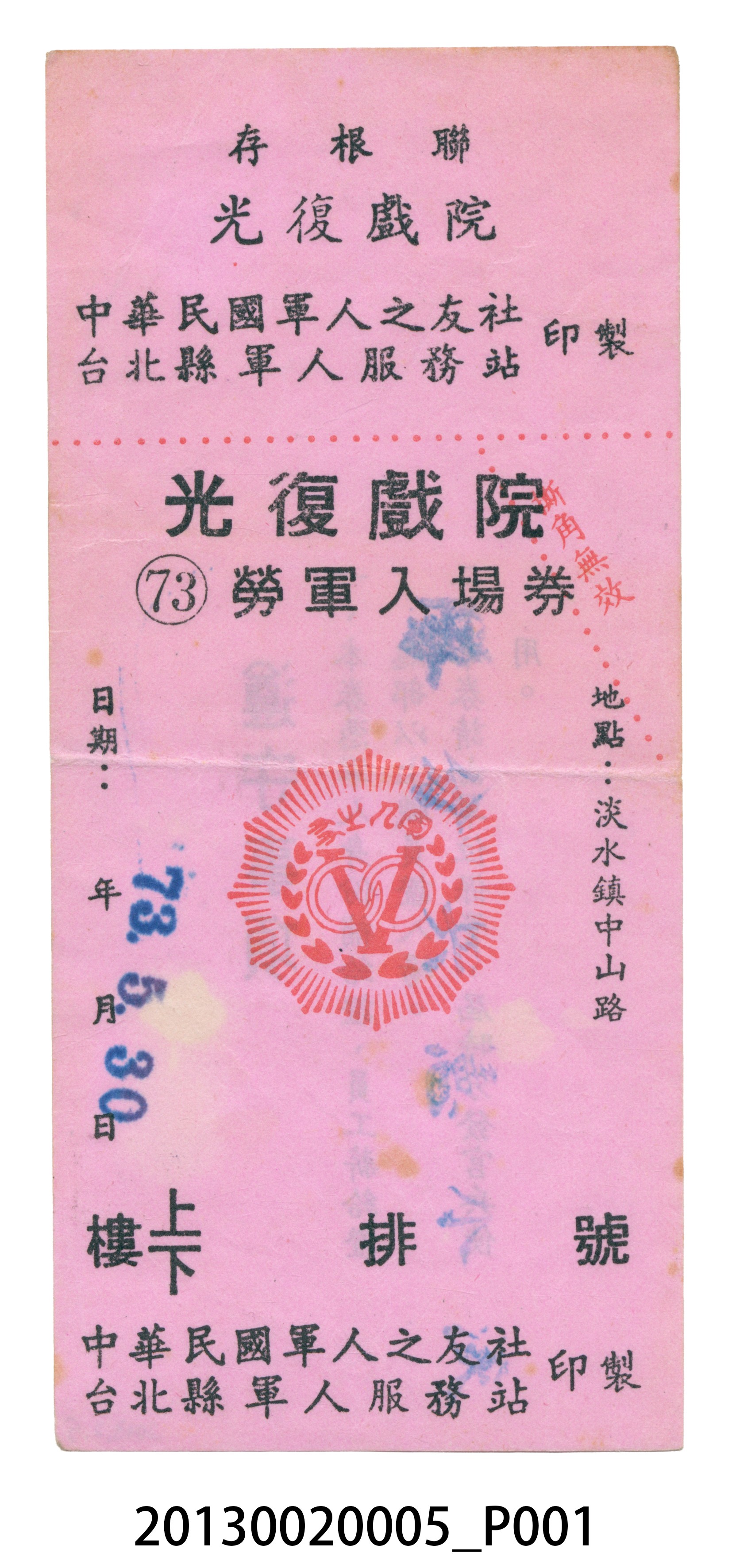 光復戲院勞軍入場券 (共4張)