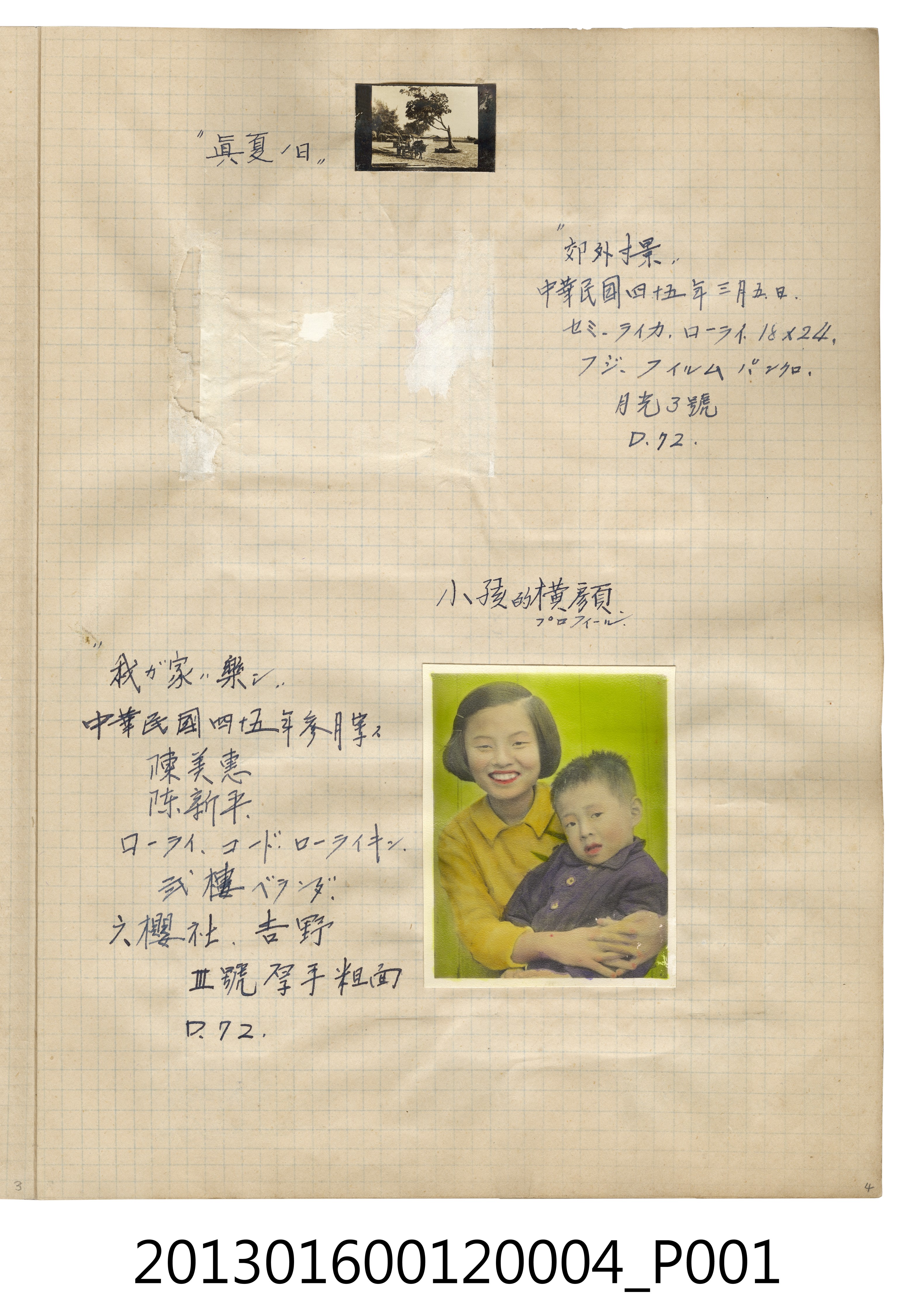 民國45年3月盛夏郊外風景與陳美惠、陳新平側面合照2張 (共2張)