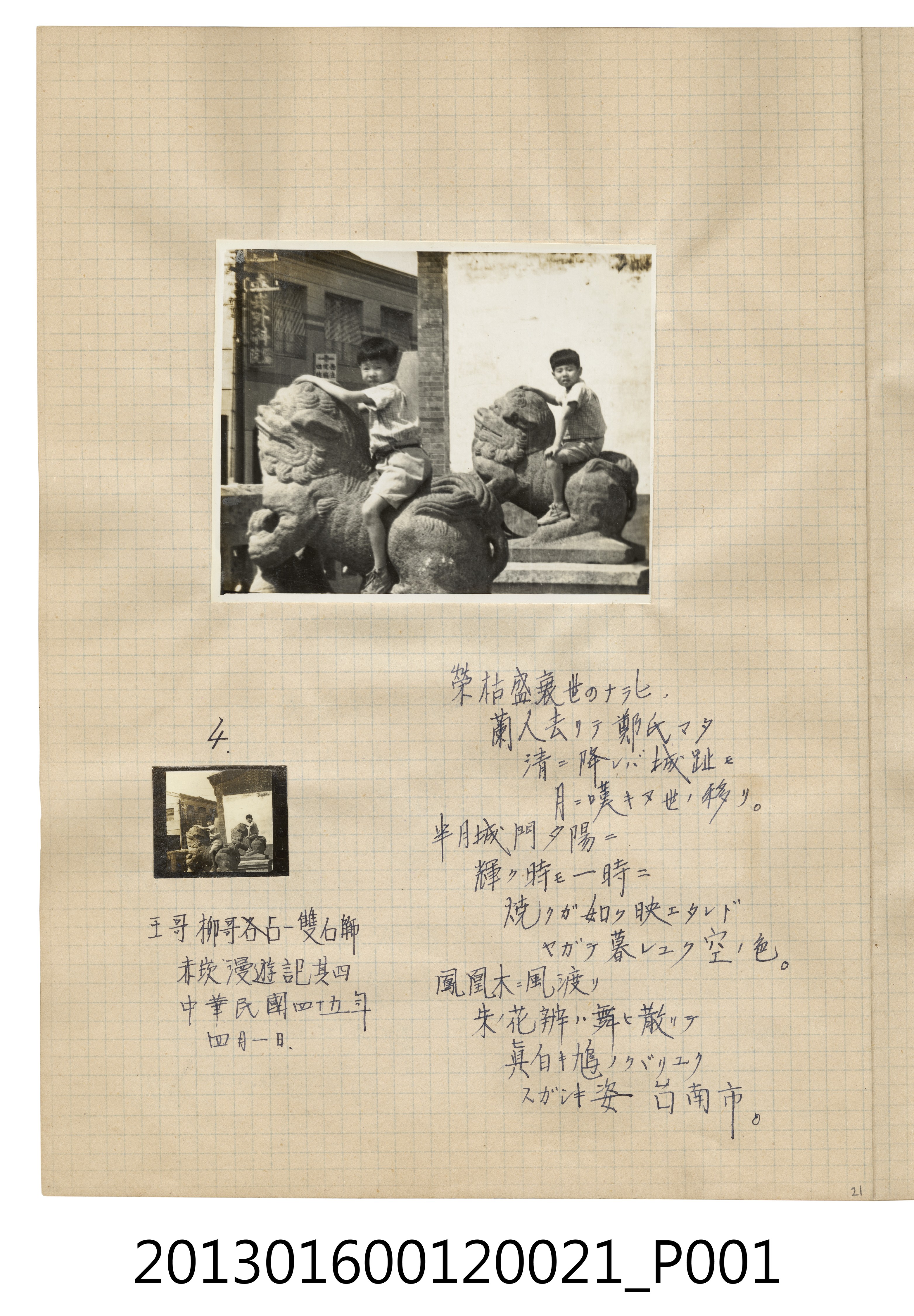 民國45年4月1日陳義鴻、陳新平兄弟騎石獅合照2張 (共2張)